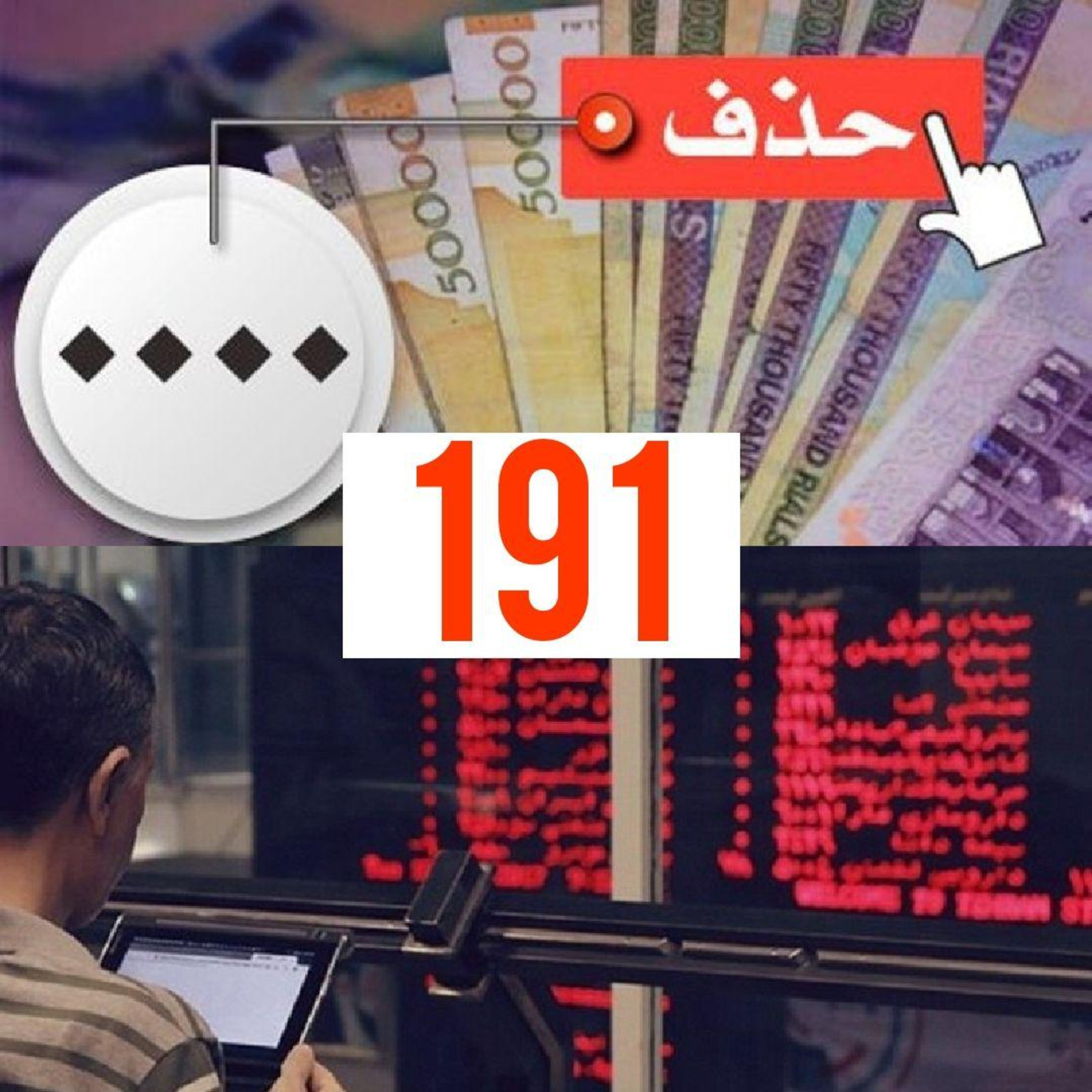 کاور حذف ۴ صفر از پول ملی و دو مصوبه بورسی - 99.02.16