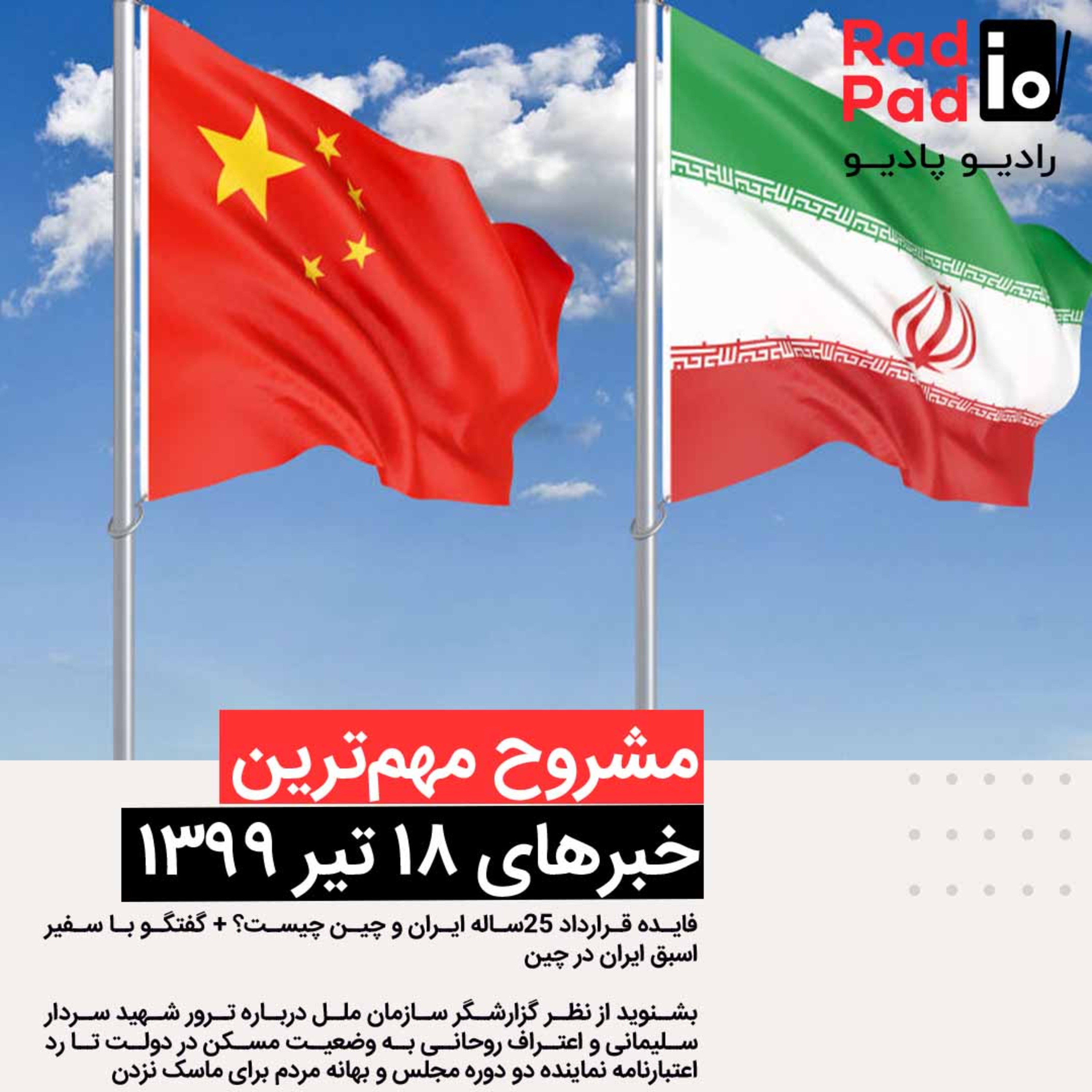 کاور جزئیات قرارداد ۲۵ ساله ایران و چین - 99.04.18