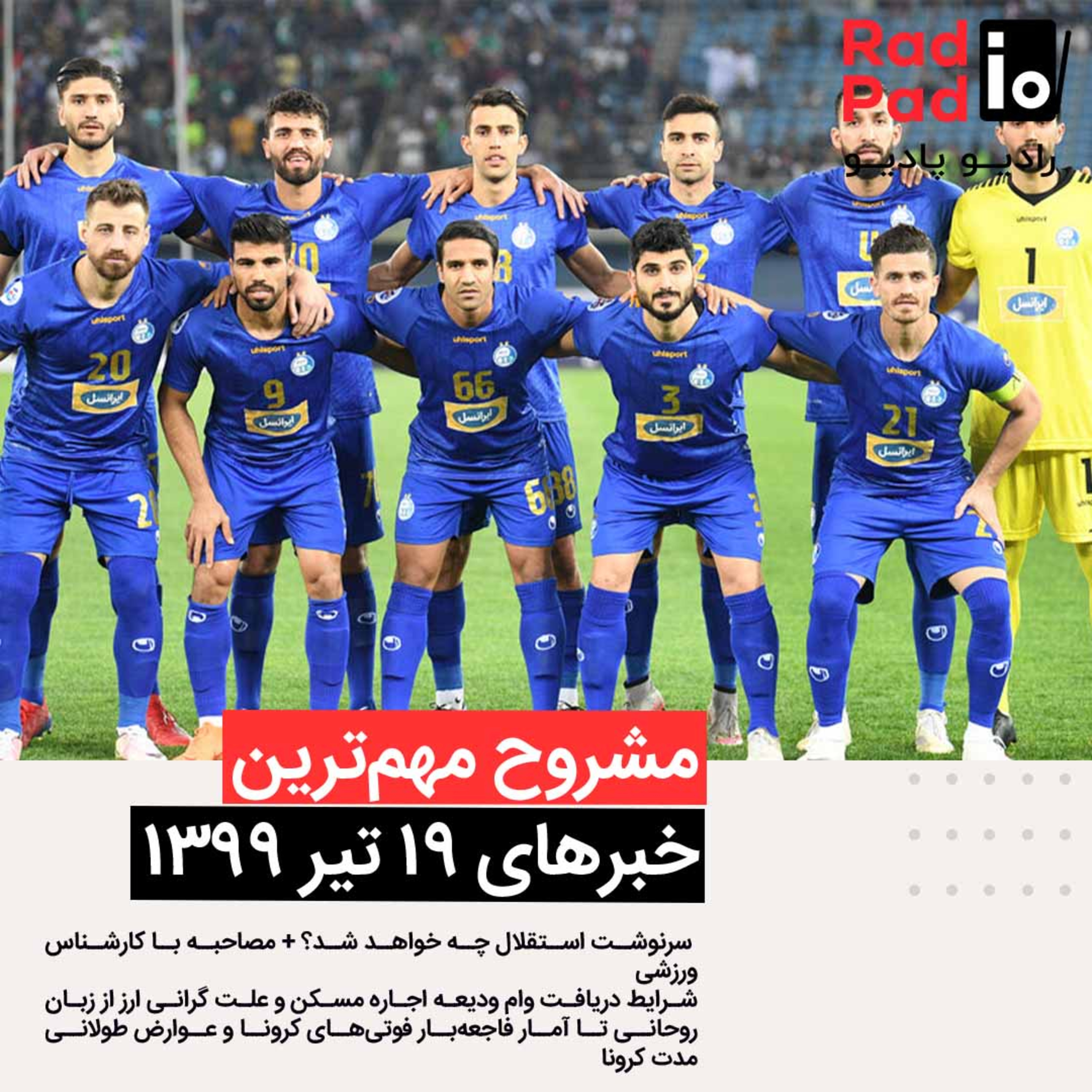 کاور سرنوشت استقلال چه خواهد شد؟ - 99.04.19