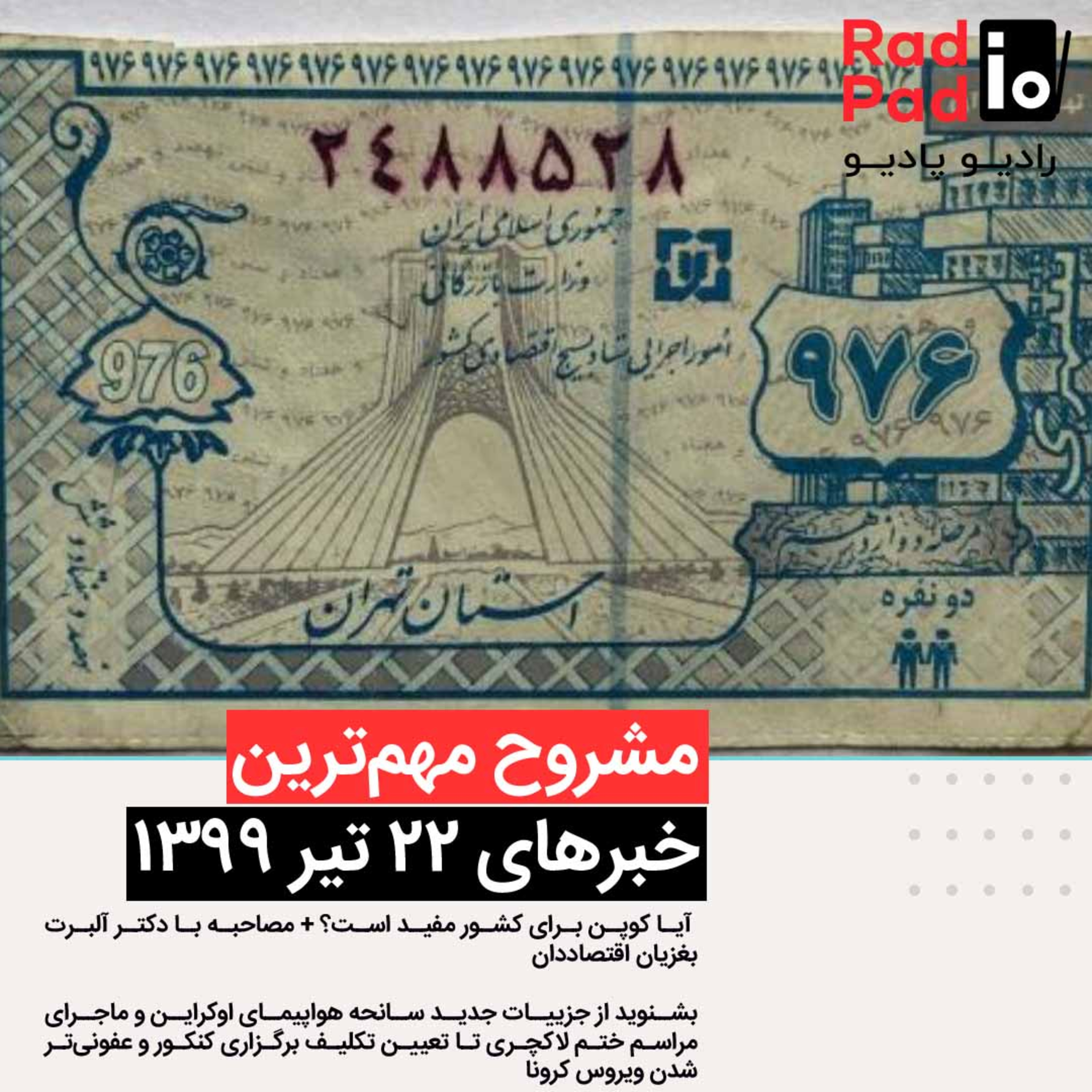 کاور بازگشت کوپن؟ - 99.04.22