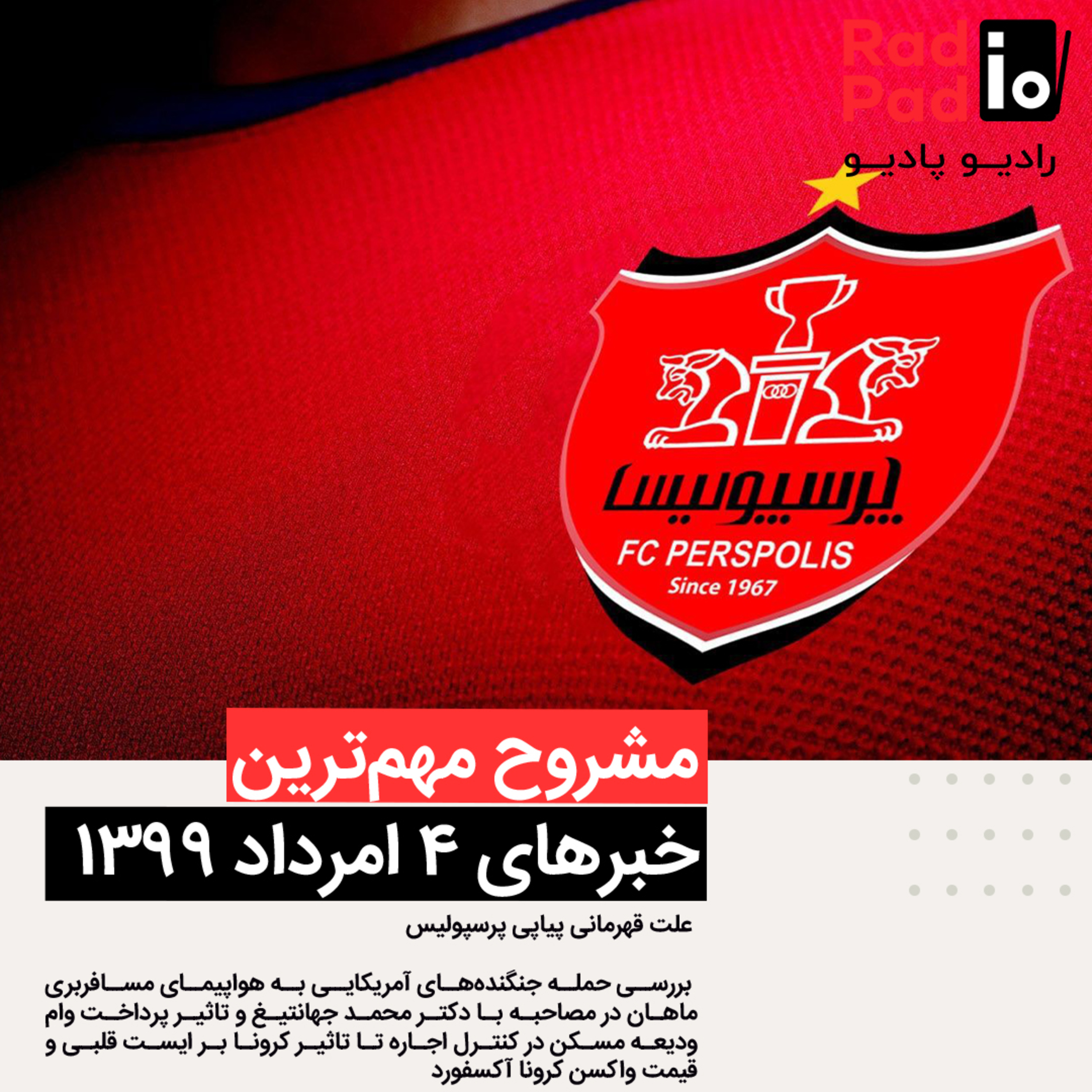 کاور علت قهرمانی پیاپی پرسپولیس 99.05.04