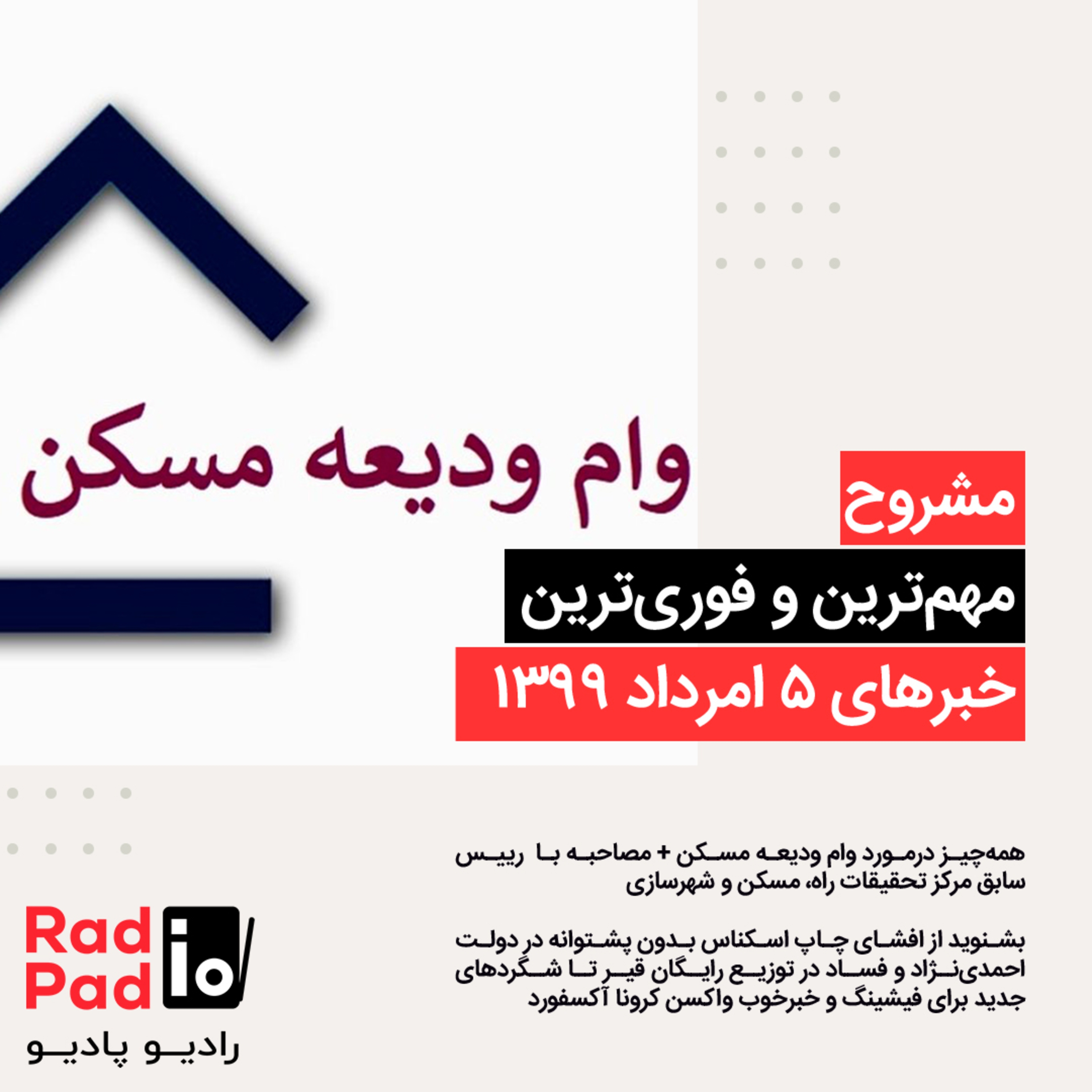 کاور جزییات وام ودیعه مسکن - 99.05.05