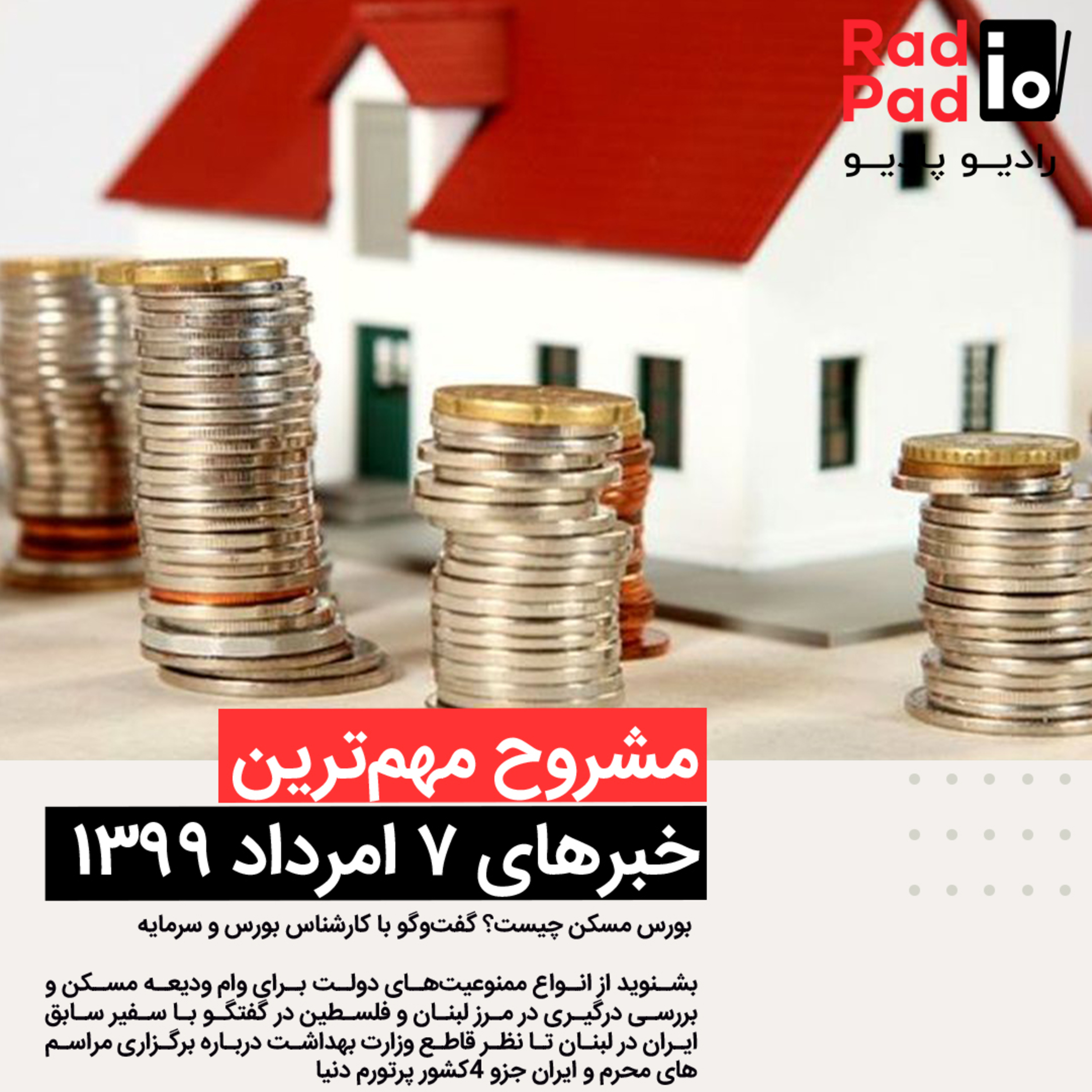 کاور بورس مسکن چیست؟ - 99.05.07