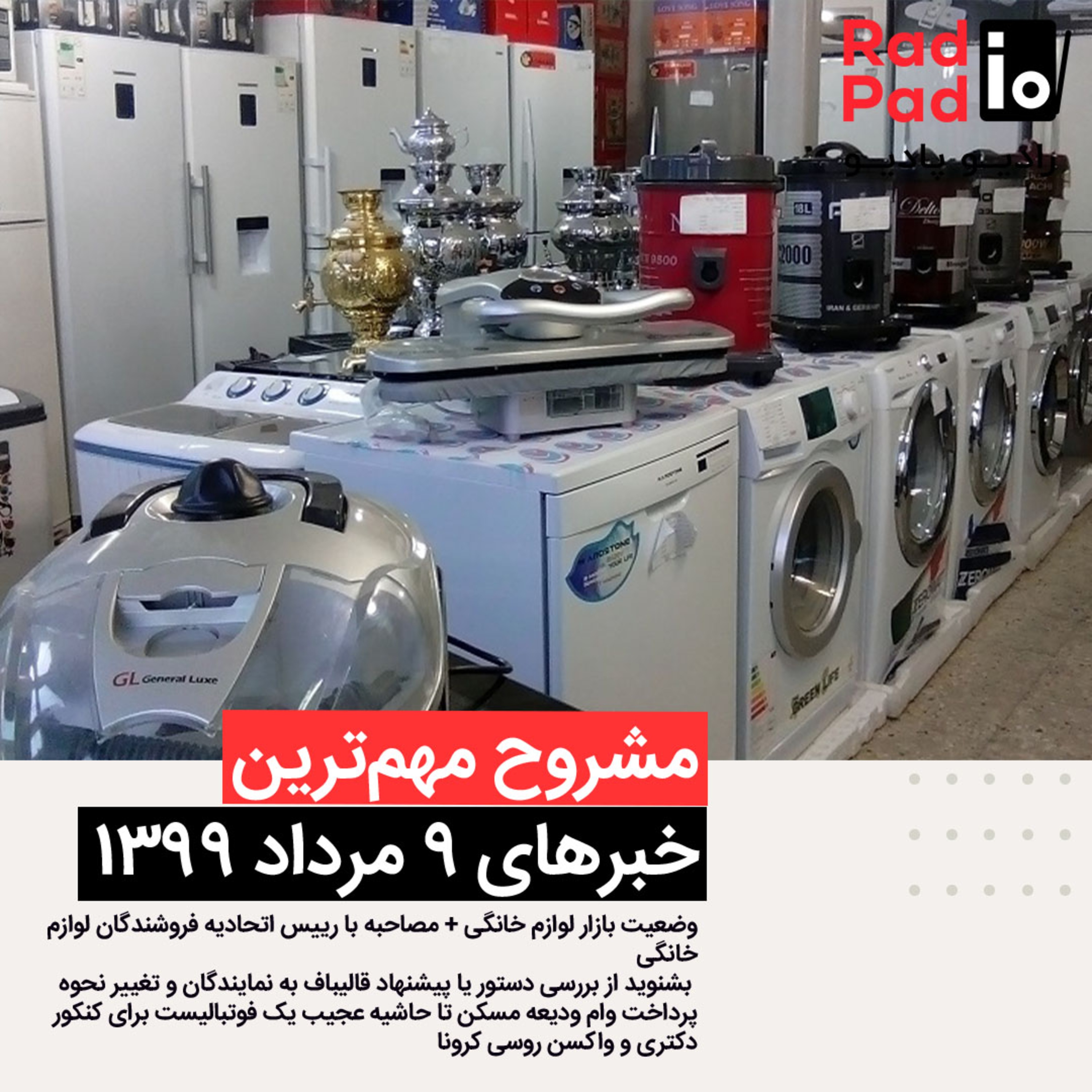 کاور وضعیت بازار لوازم خانگی - 99.05.09