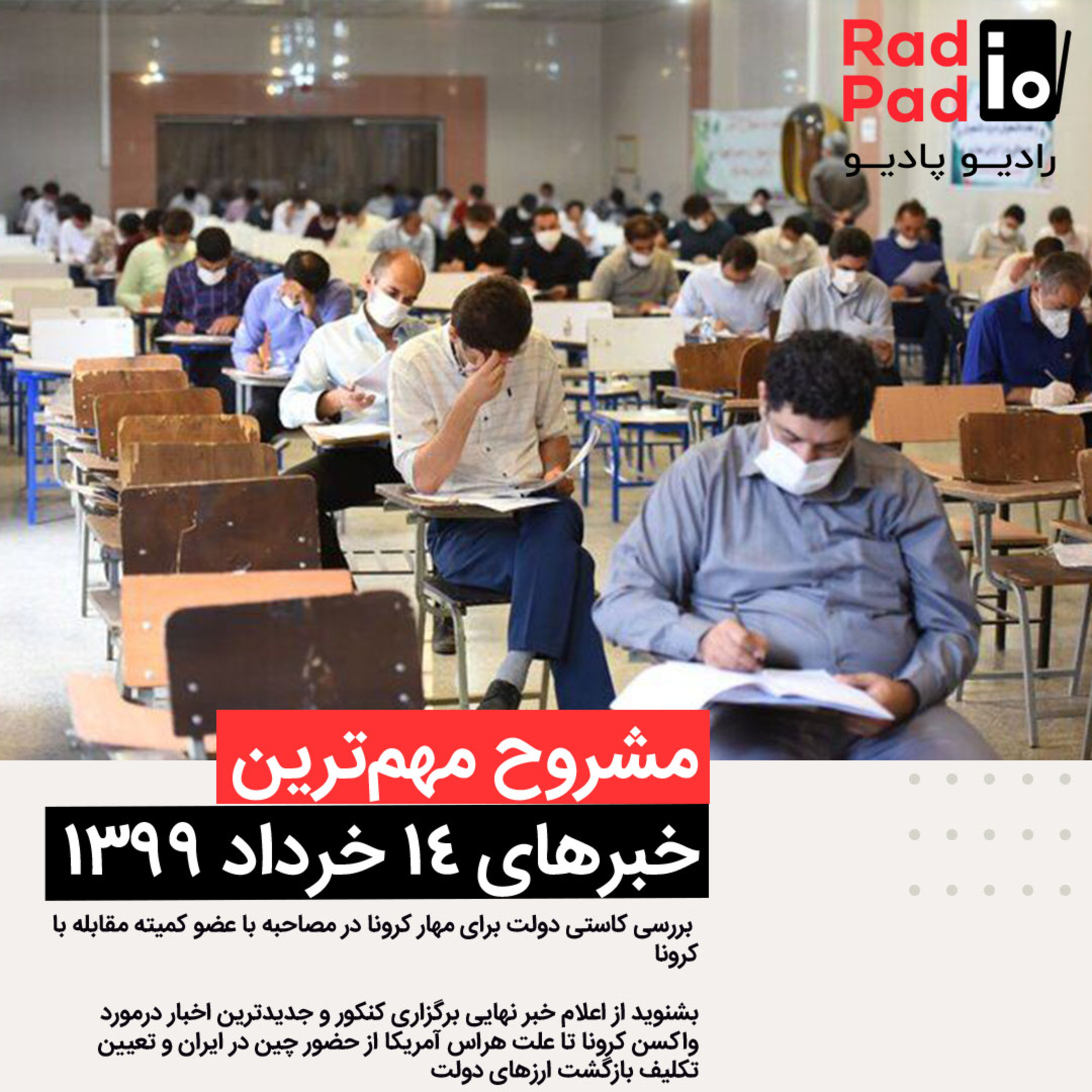 کاور بررسی کاستی دولت برای مهار کرونا - 99.05.14