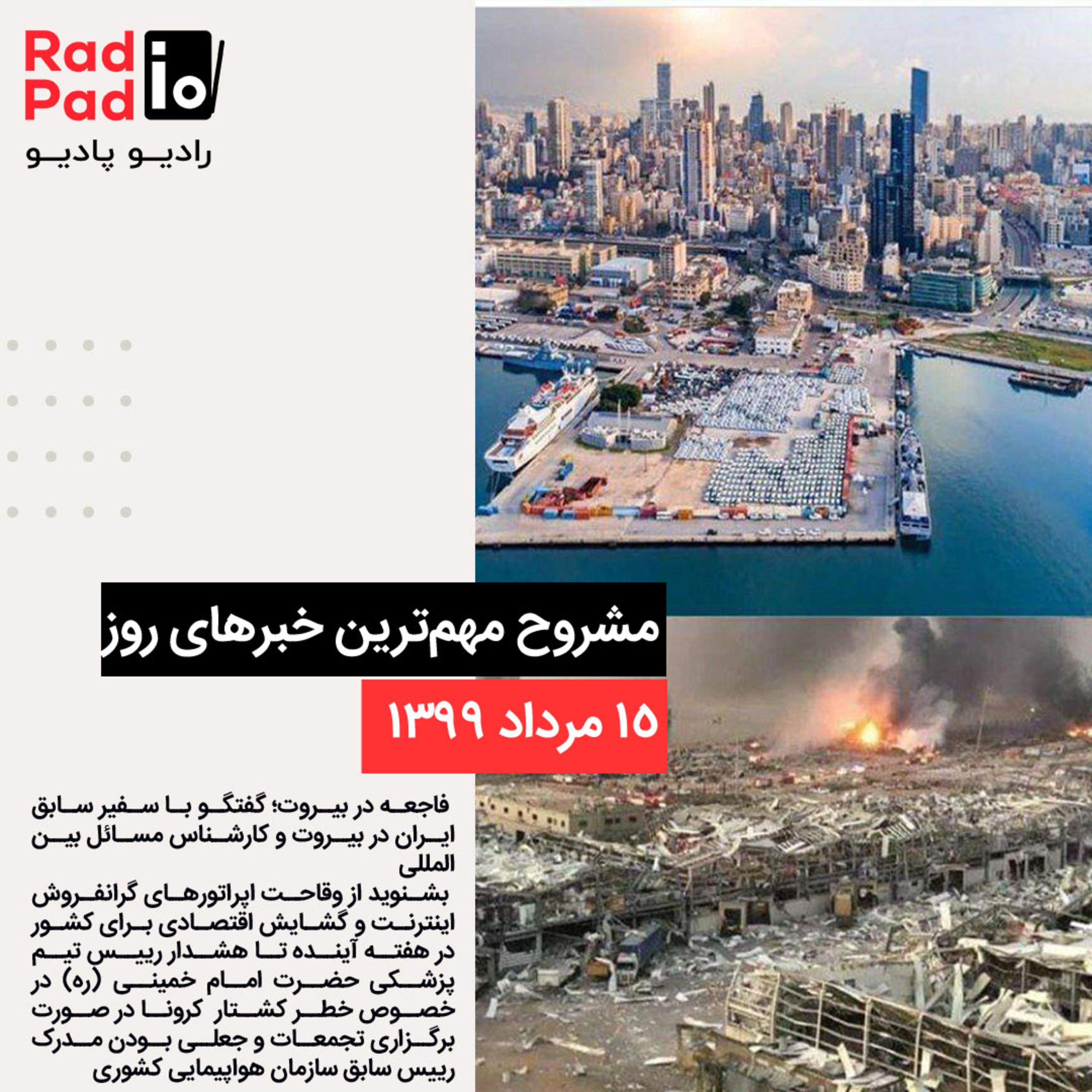 کاور فاجعه در بیروت - 99.05.15