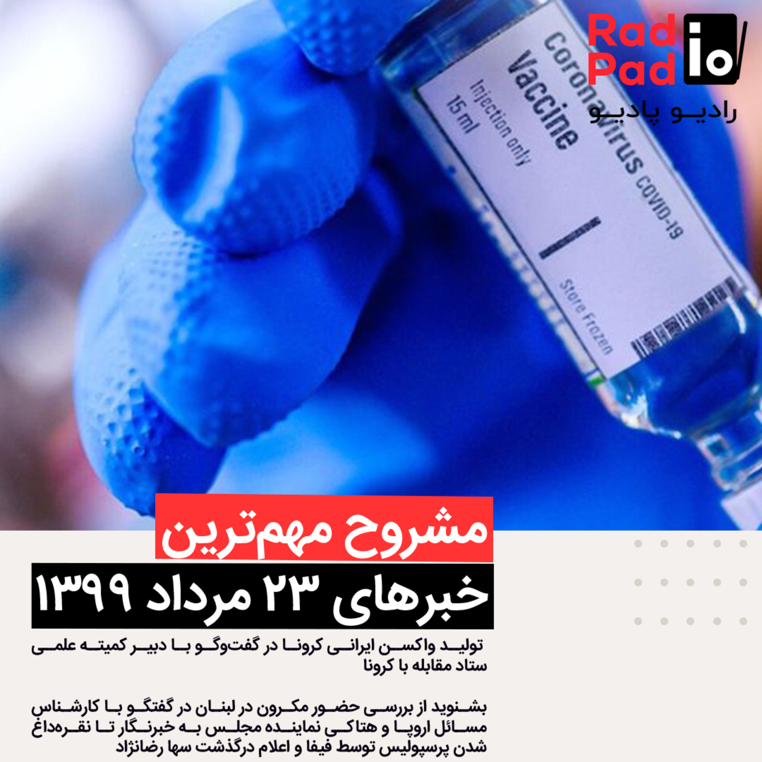 کاور همه‌چیز درمورد واکسن ایرانی کرونا - 99.05.23