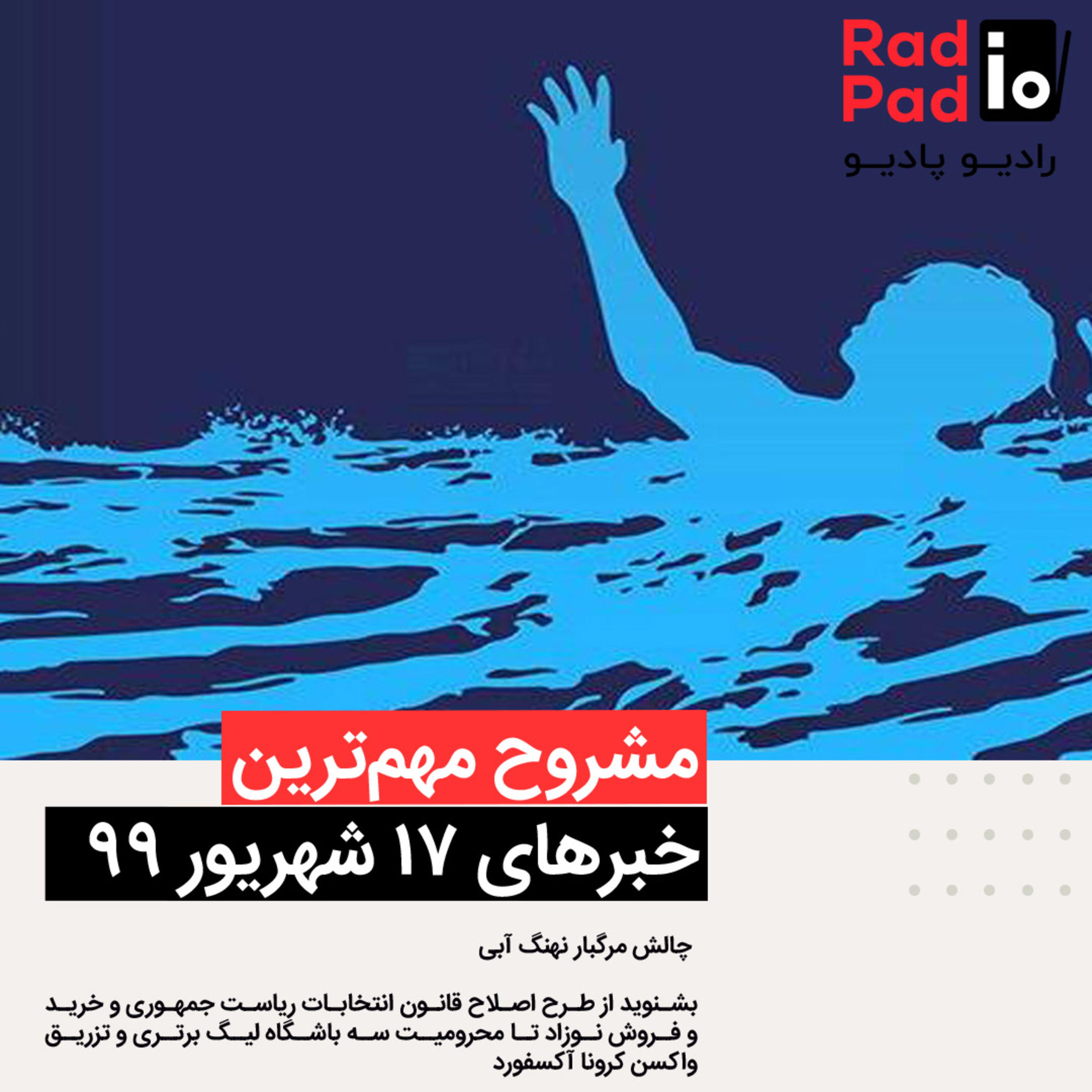 کاور چالش مرگبار نهنگ آبی - 99.06.17