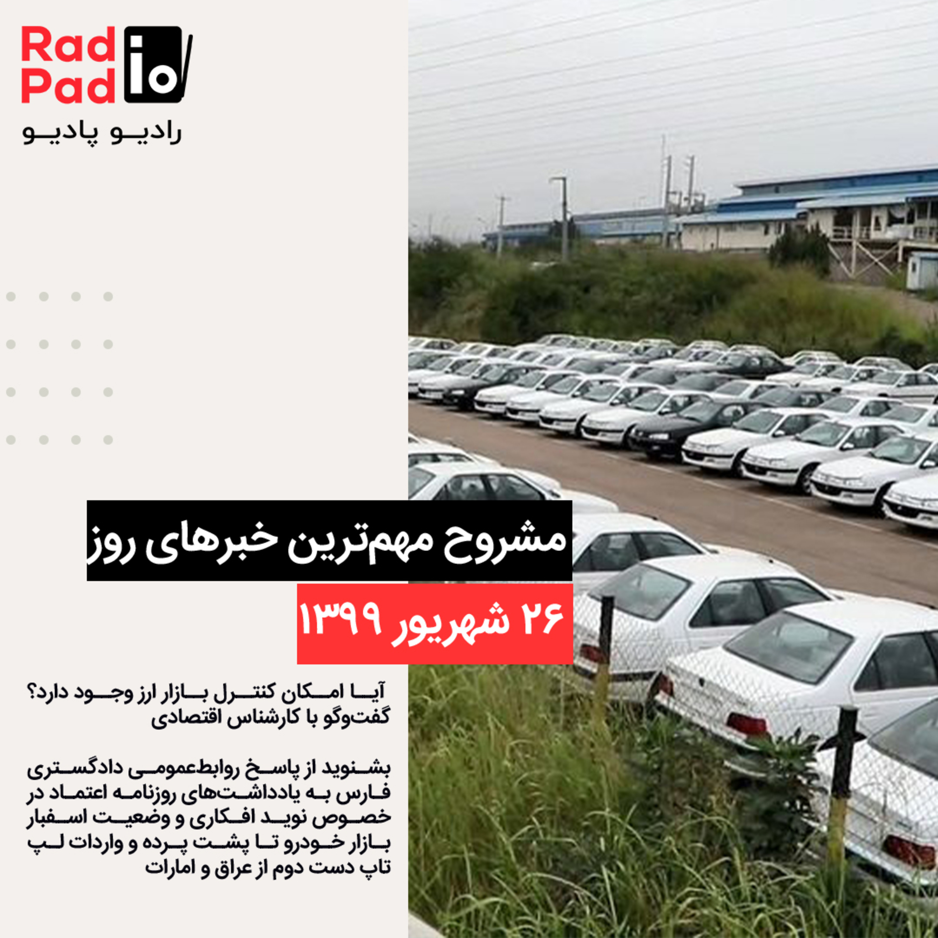 کاور وضعیت بازار ارز و خودرو - 99.06.26