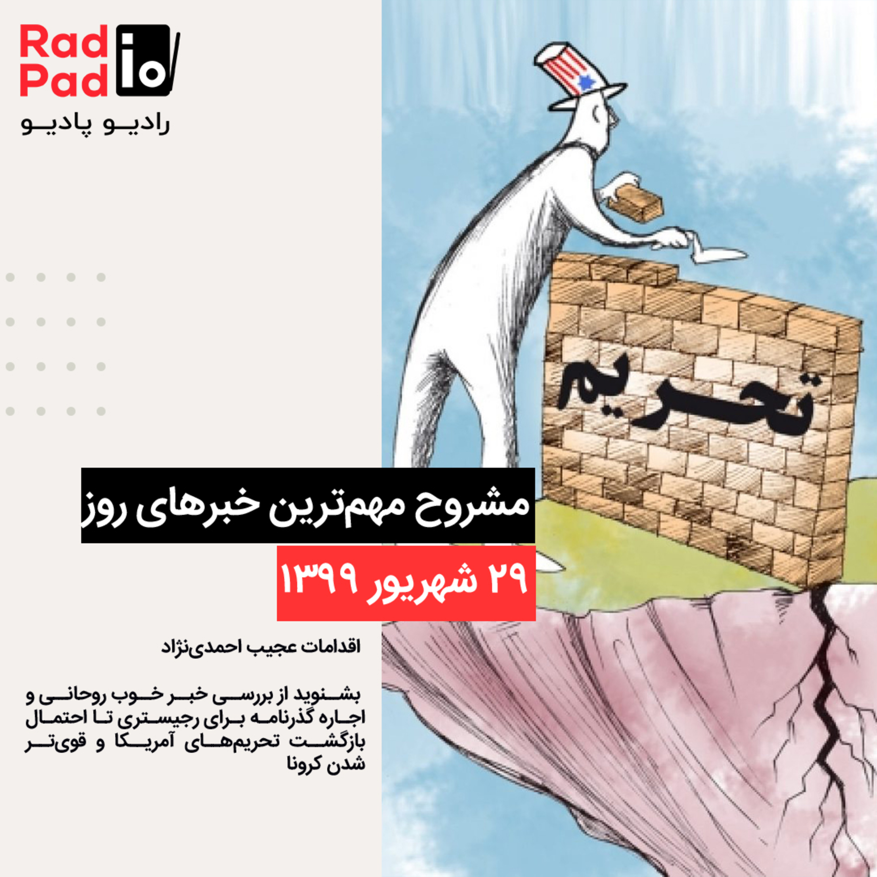 کاور اقدامات عجیب احمدینژاد - 99.06.29