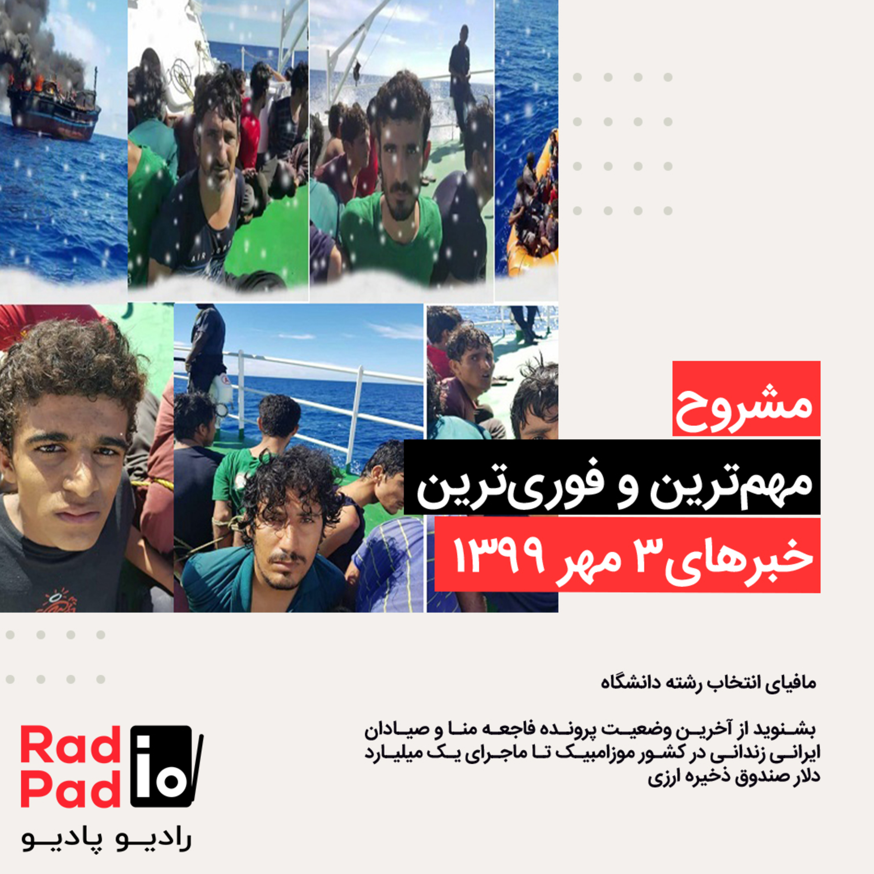 کاور مافیای انتخاب رشته دانشگاه - 99.07.03
