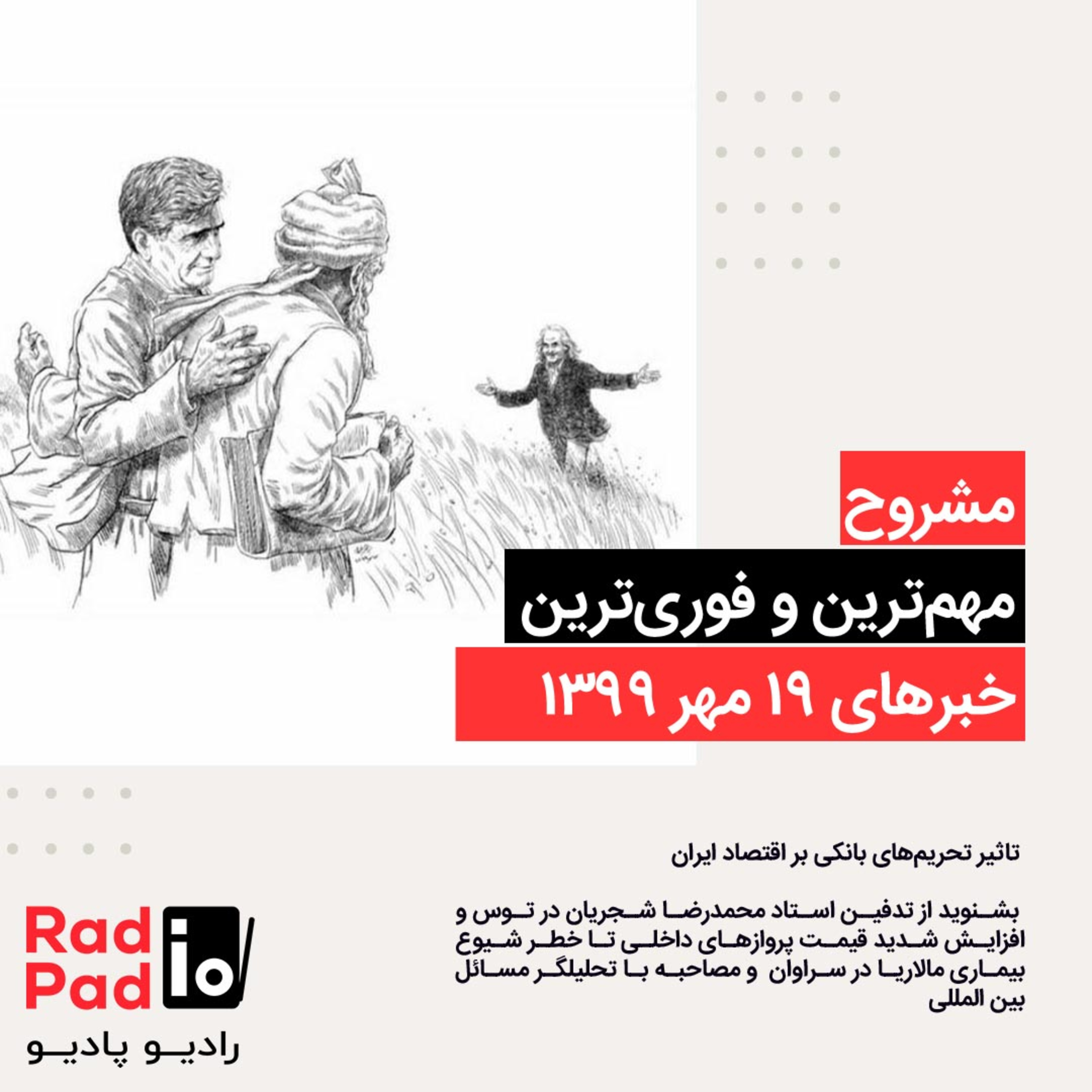 کاور تاثیر تحریم‌‌های بانکی بر اقتصاد ایران - 99.07.19