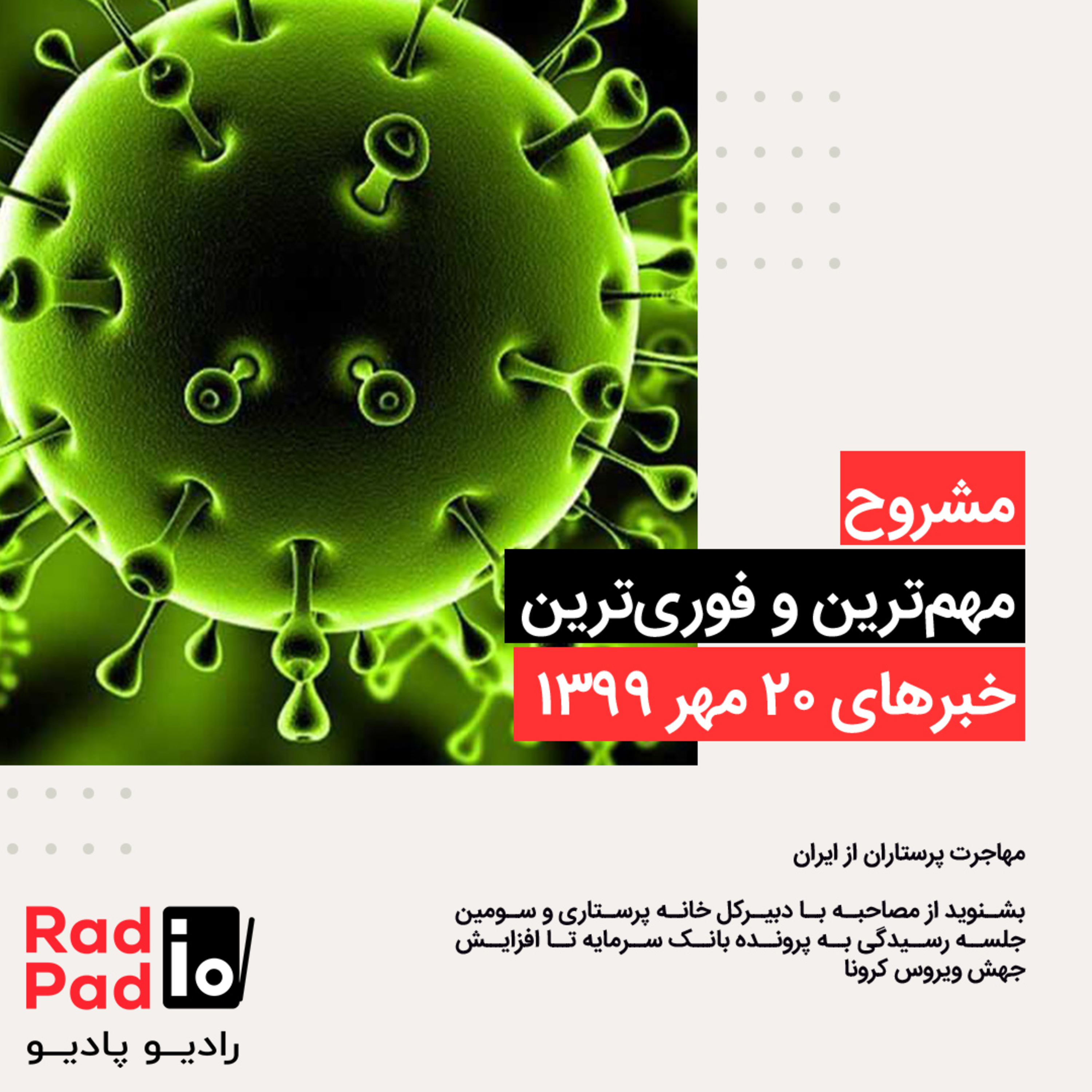 کاور مهاجرت پرستاران از ایران - 99.07.20