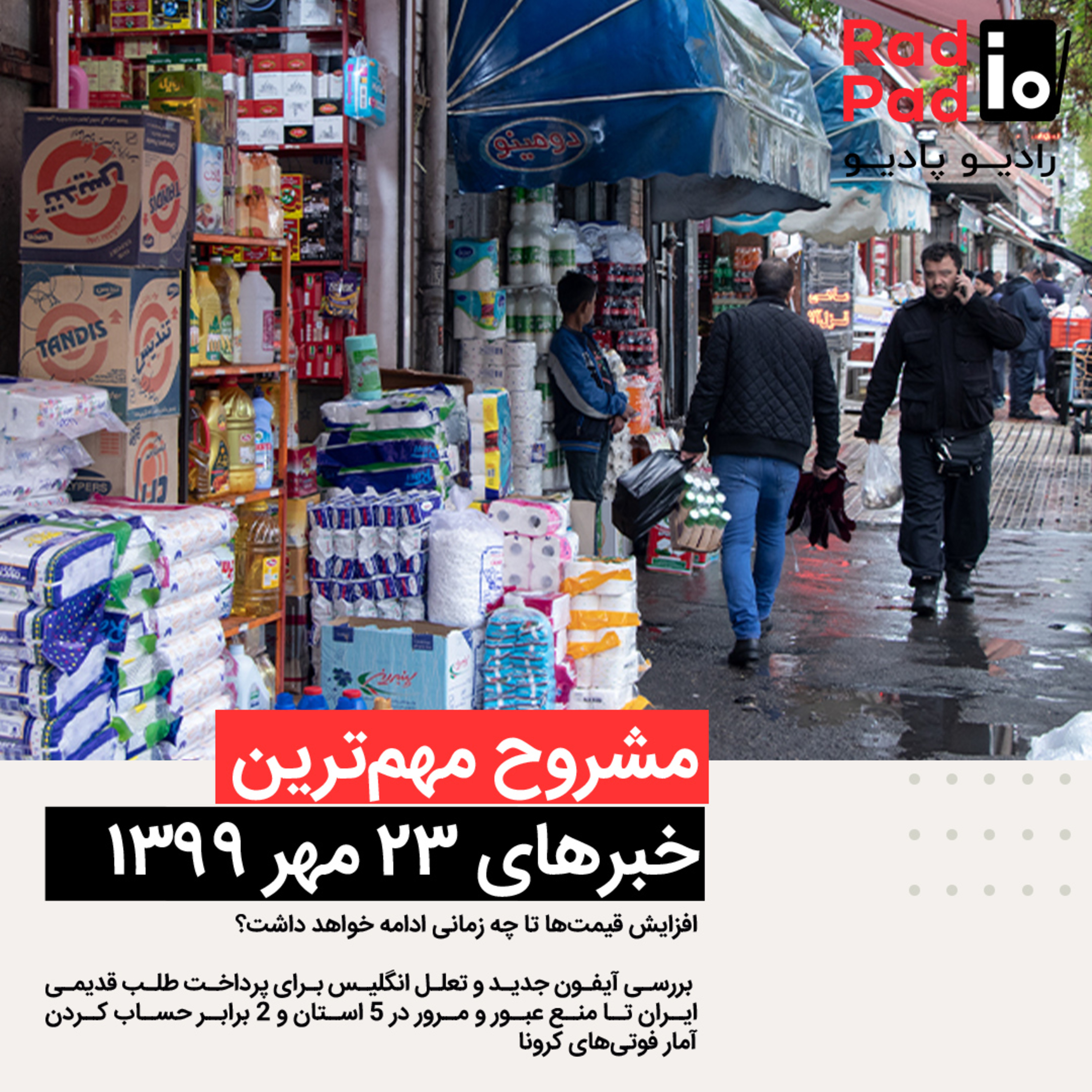 کاور ادامه افزایش قیمتها - 99.07.23