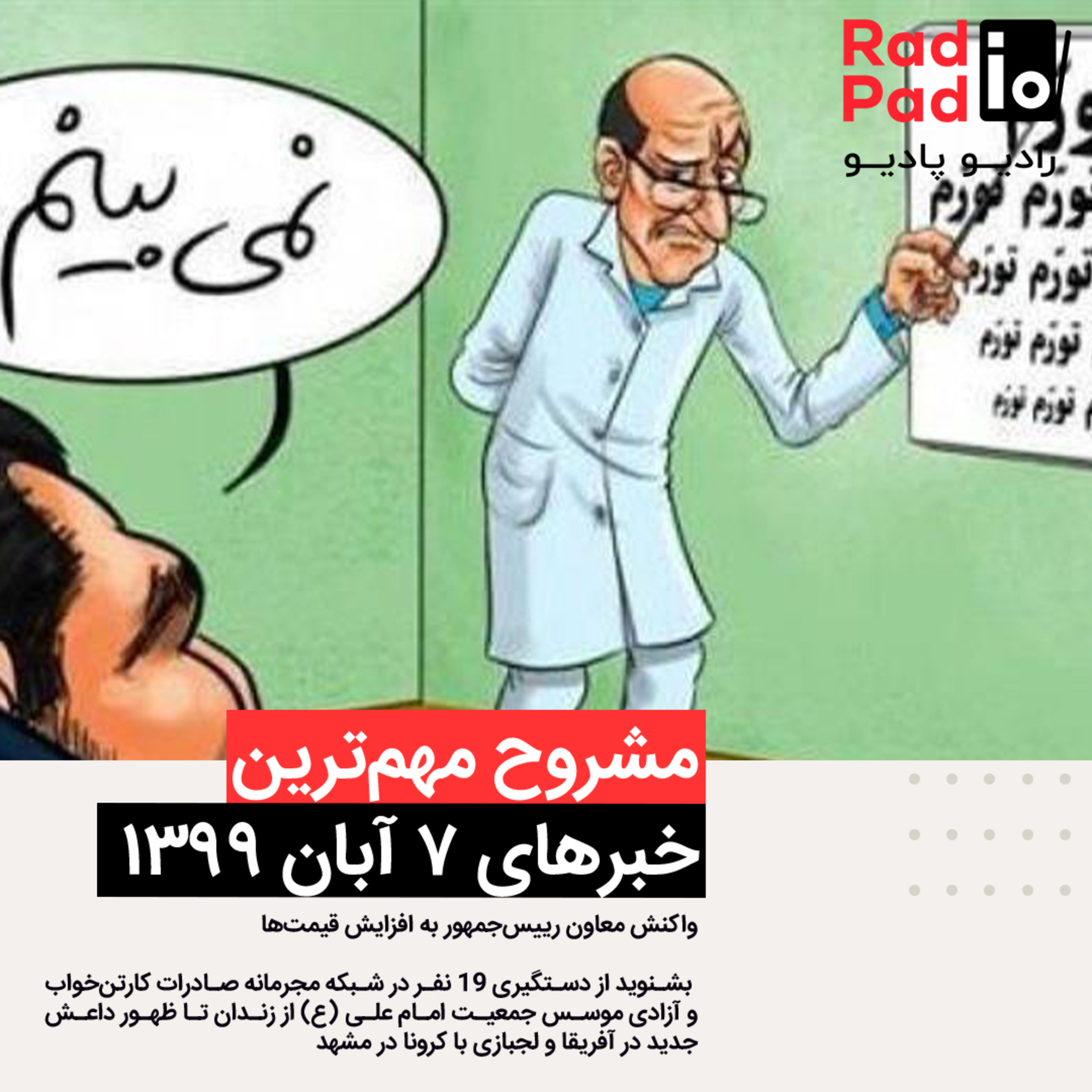 کاور دعا برای کاهش قیمت‌ها - 99.08.07