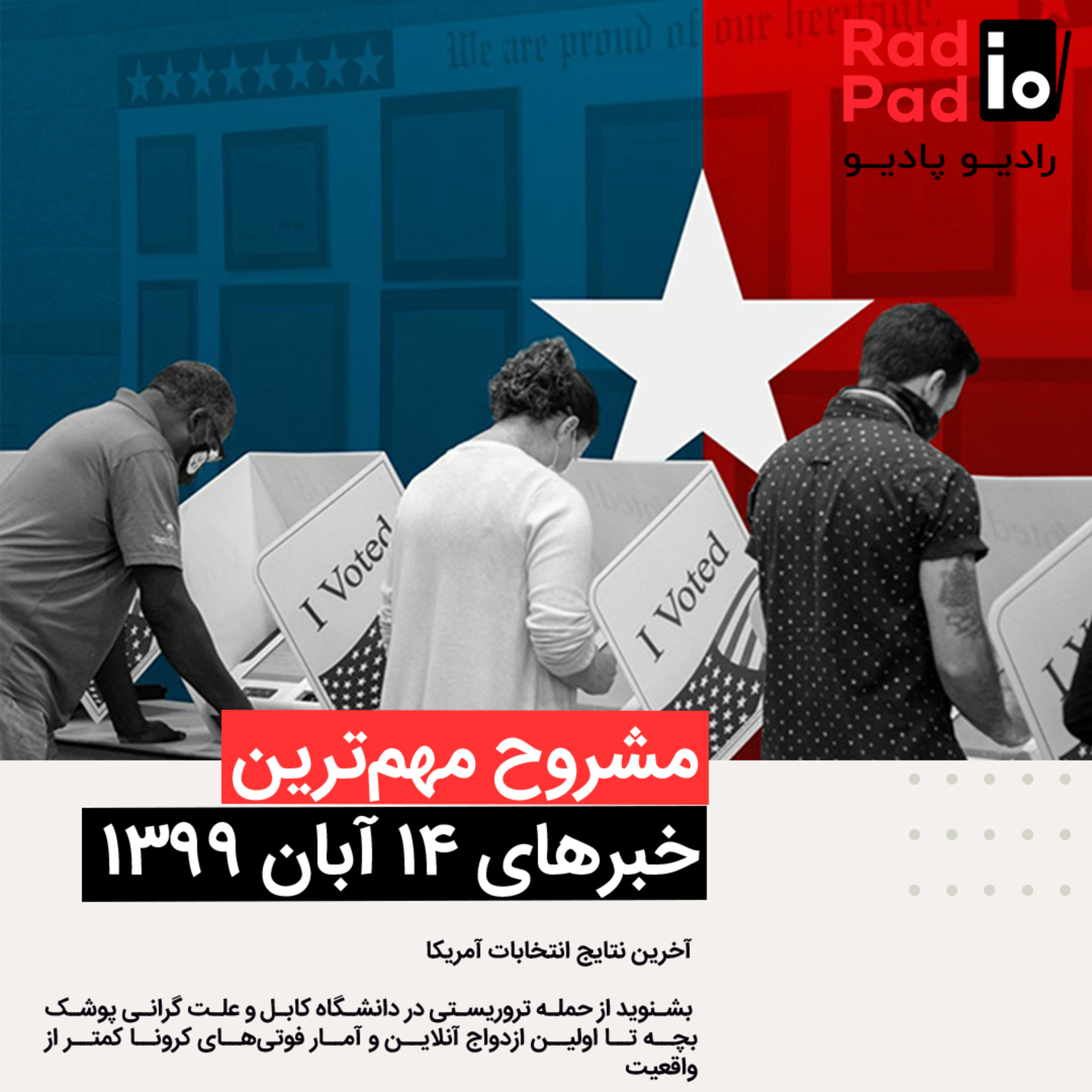 کاور آخرین نتایج انتخابات آمریکا - 99.08.14