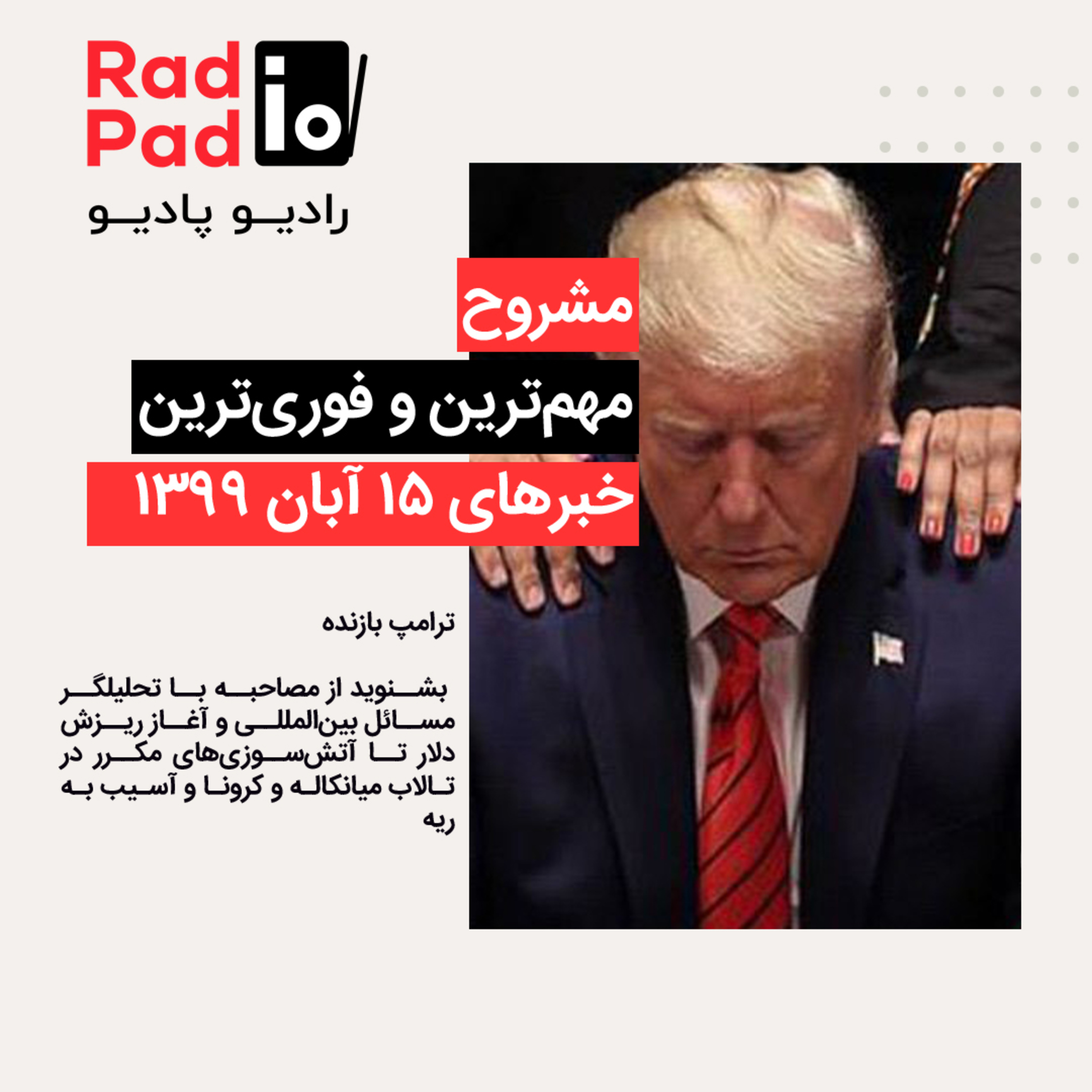 کاور ترامپ بازنده 99.08.15