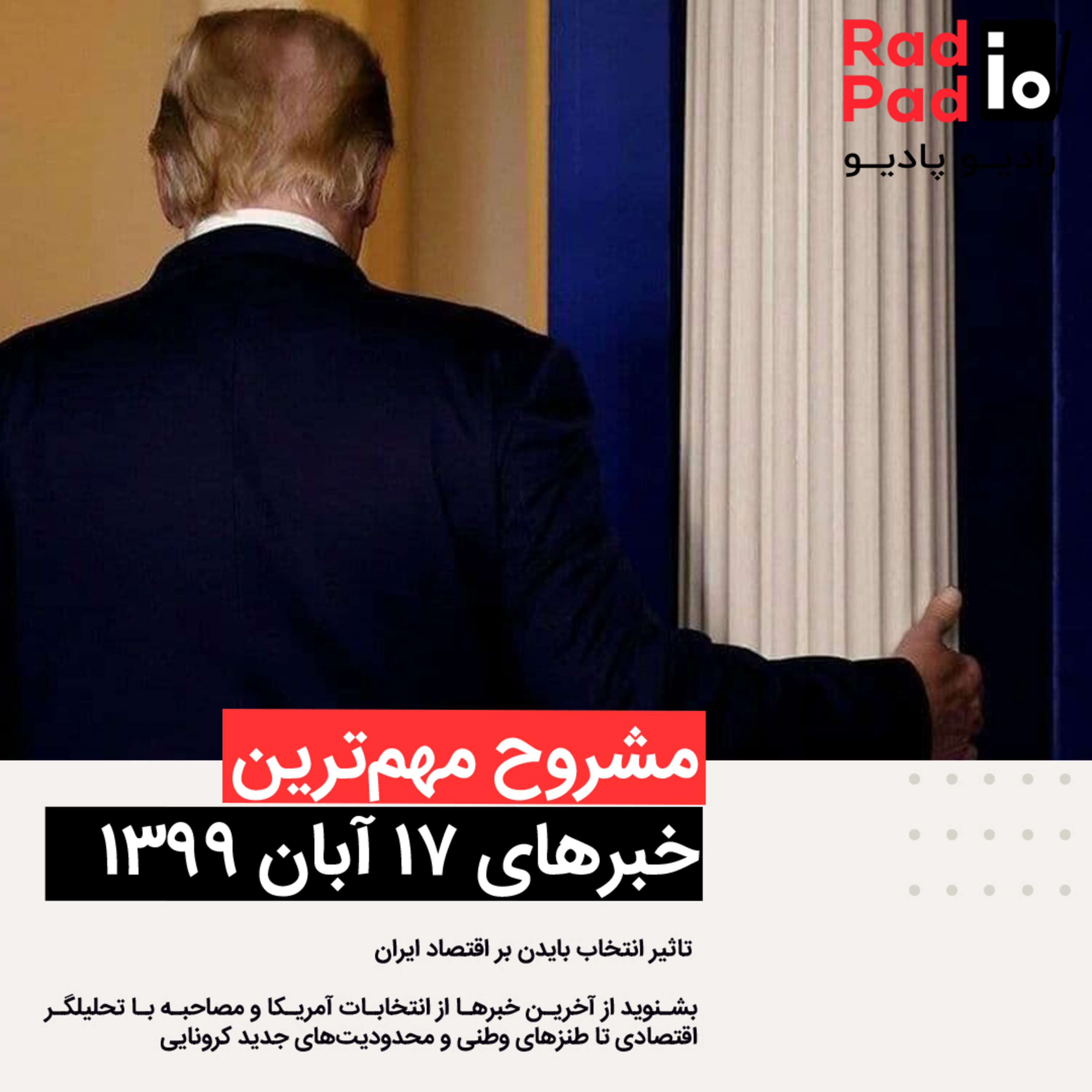 کاور تاثیر انتخاب بایدن بر اقتصاد ایران - 99.08.17