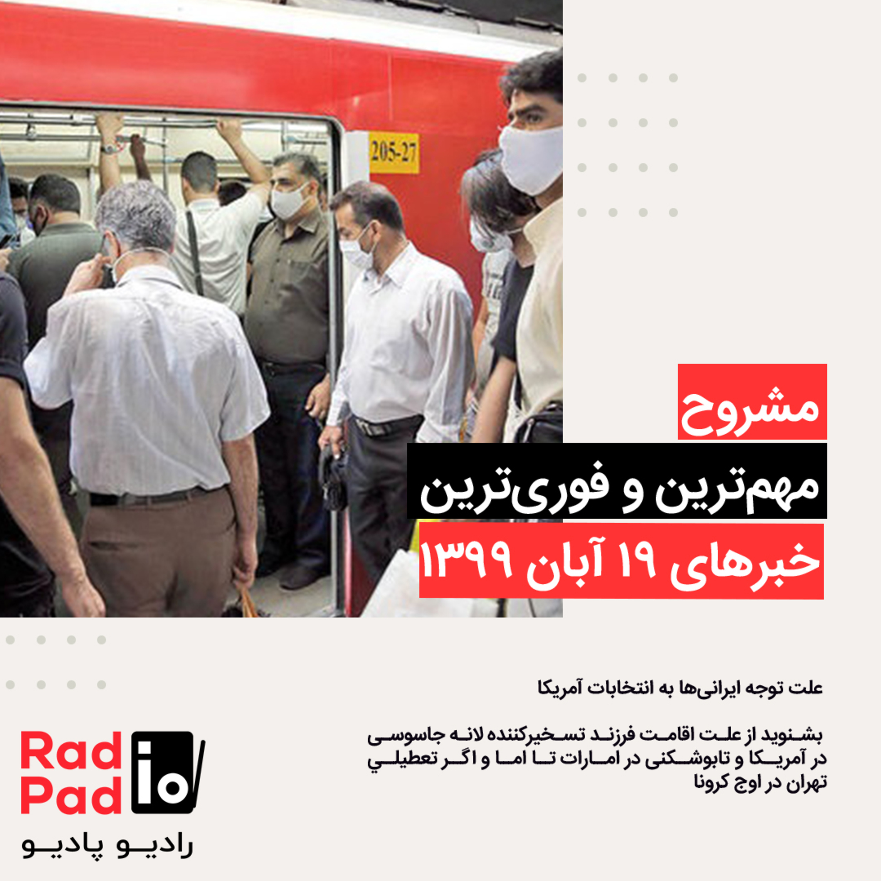 کاور علت توجه ایرانیها به انتخابات آمریکا - 99.08.19