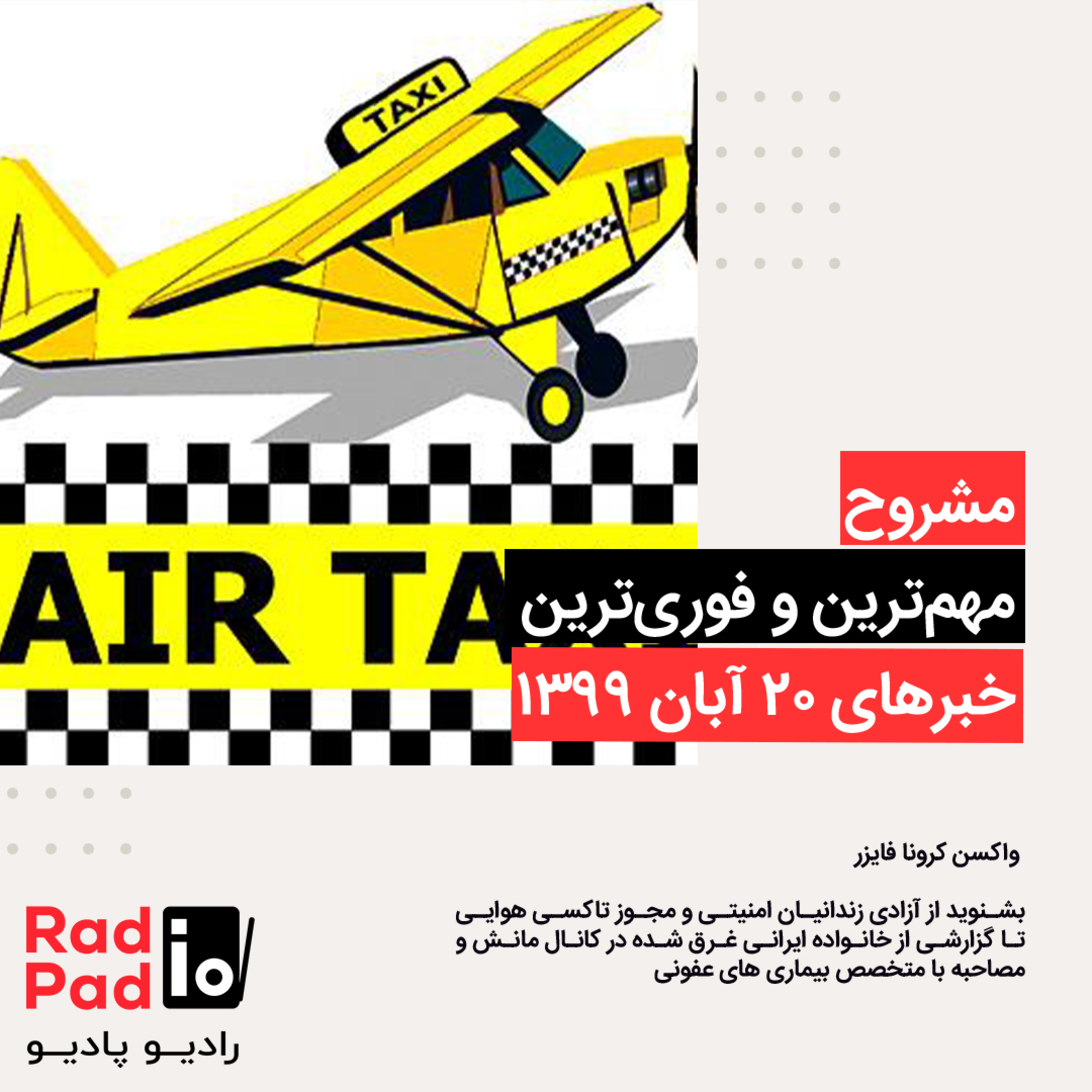 کاور واکسن کرونا فایزر - 99.08.20
