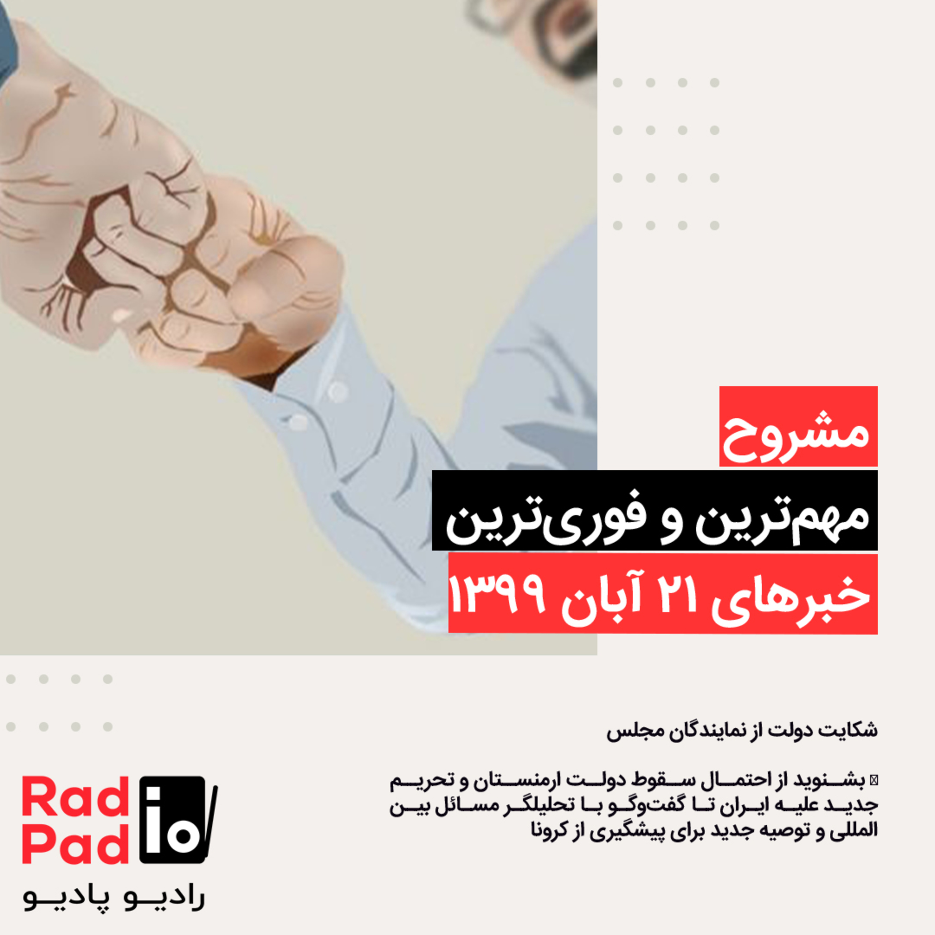 کاور شکایت دولت از نمایندگان مجلس - 99.08.21