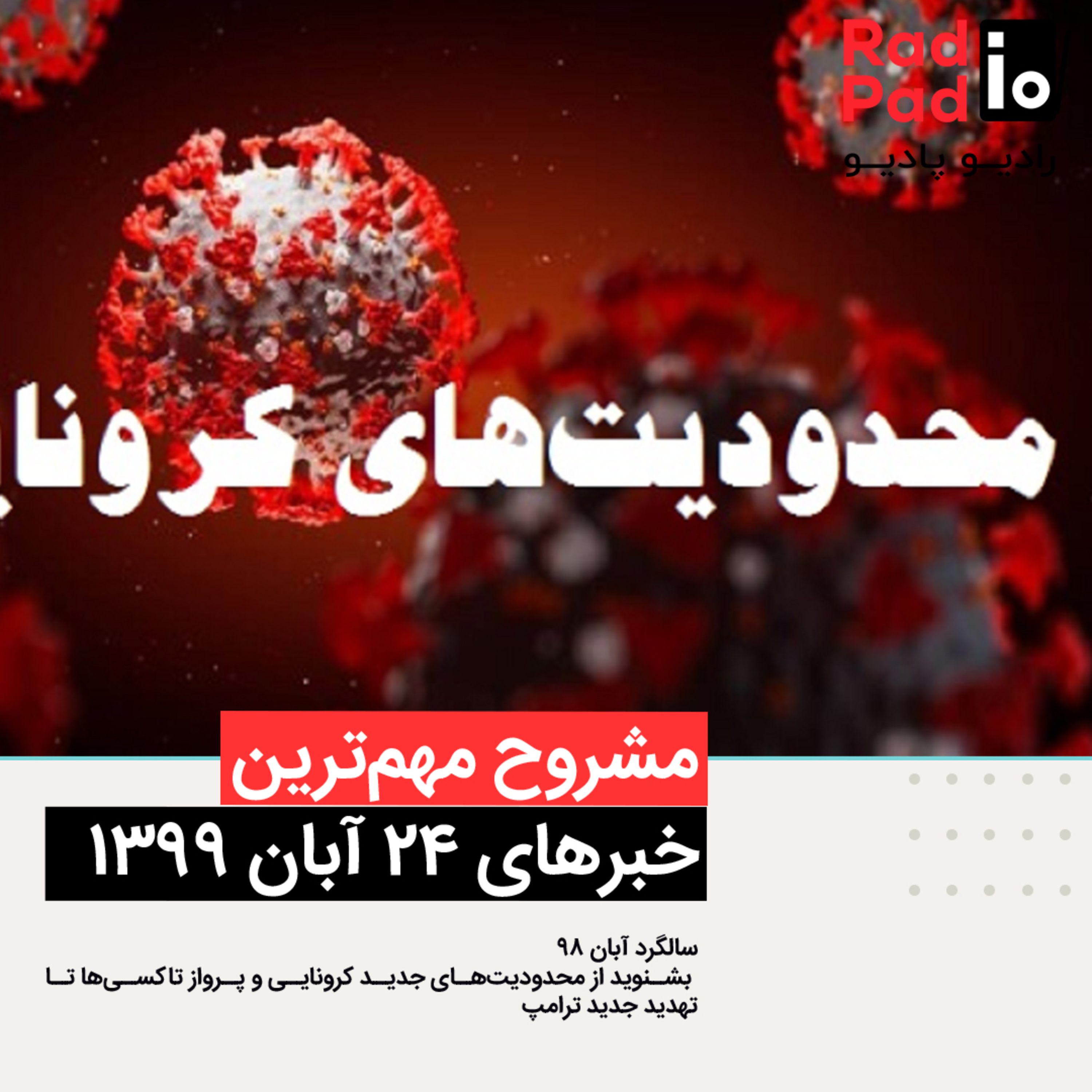 کاور سالگرد آبان ۹۸ - 99.08.24