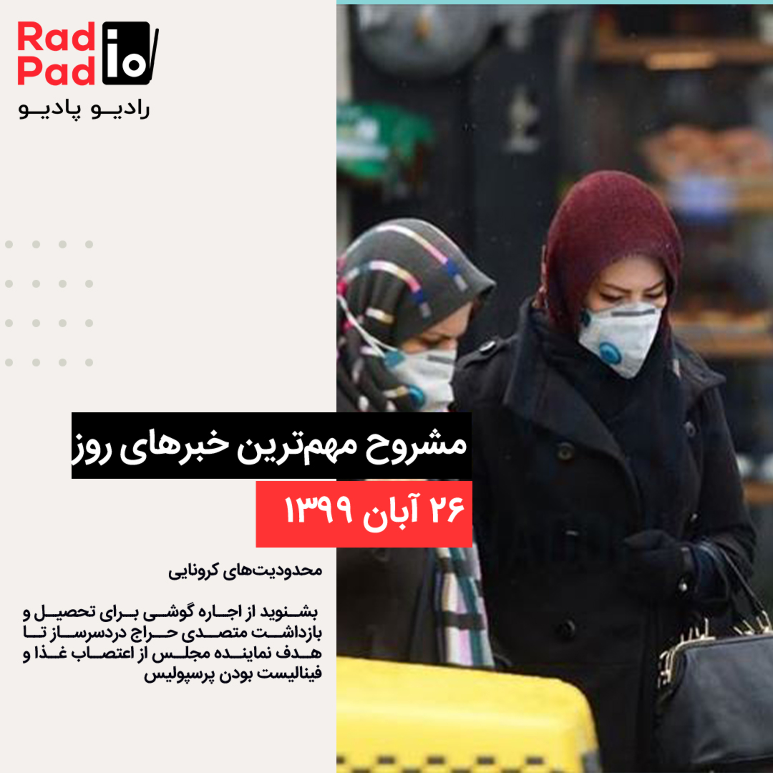 کاور محدودیتهای کرونایی - 99.08.26