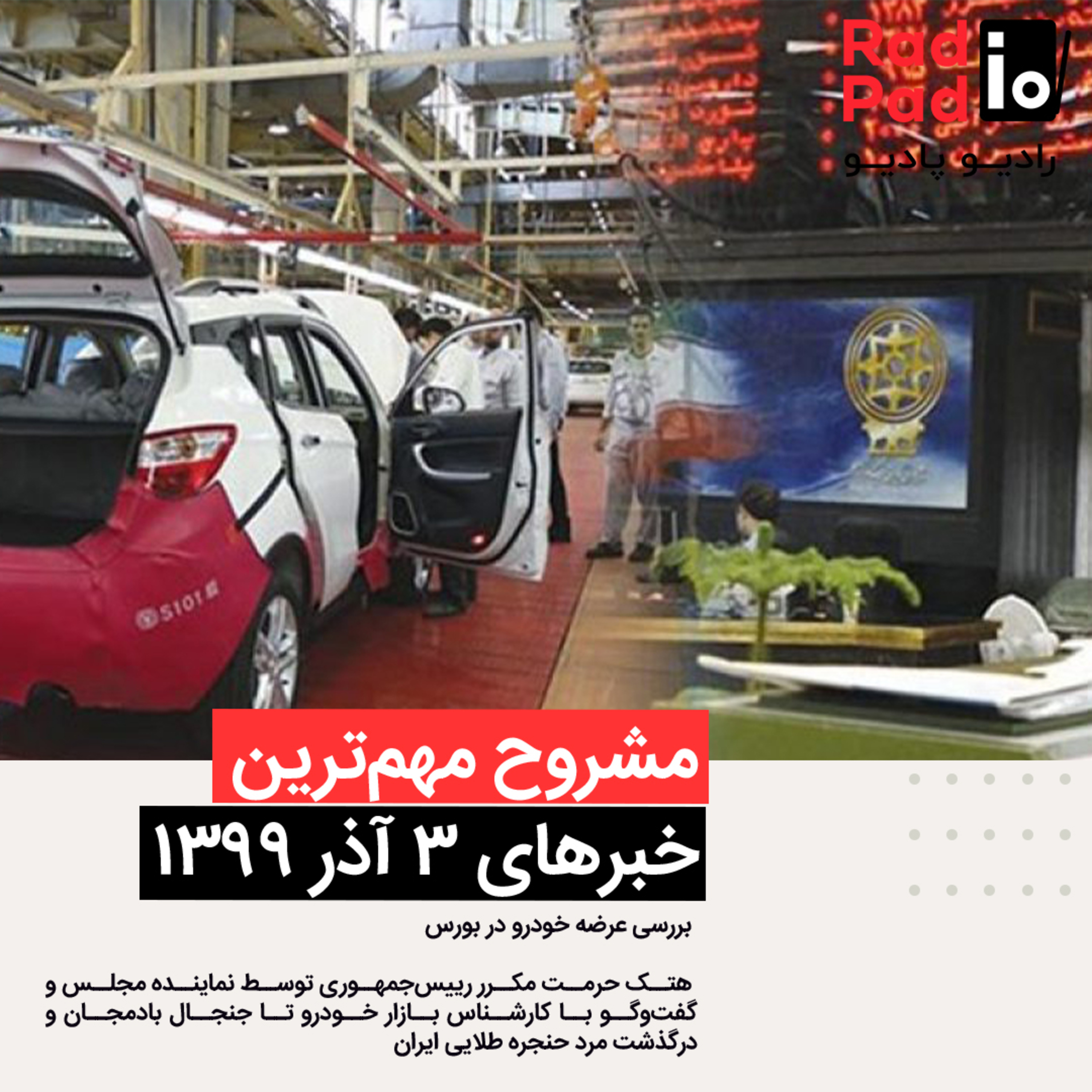 کاور بررسی عرضه خودرو در بورس - 99.09.03