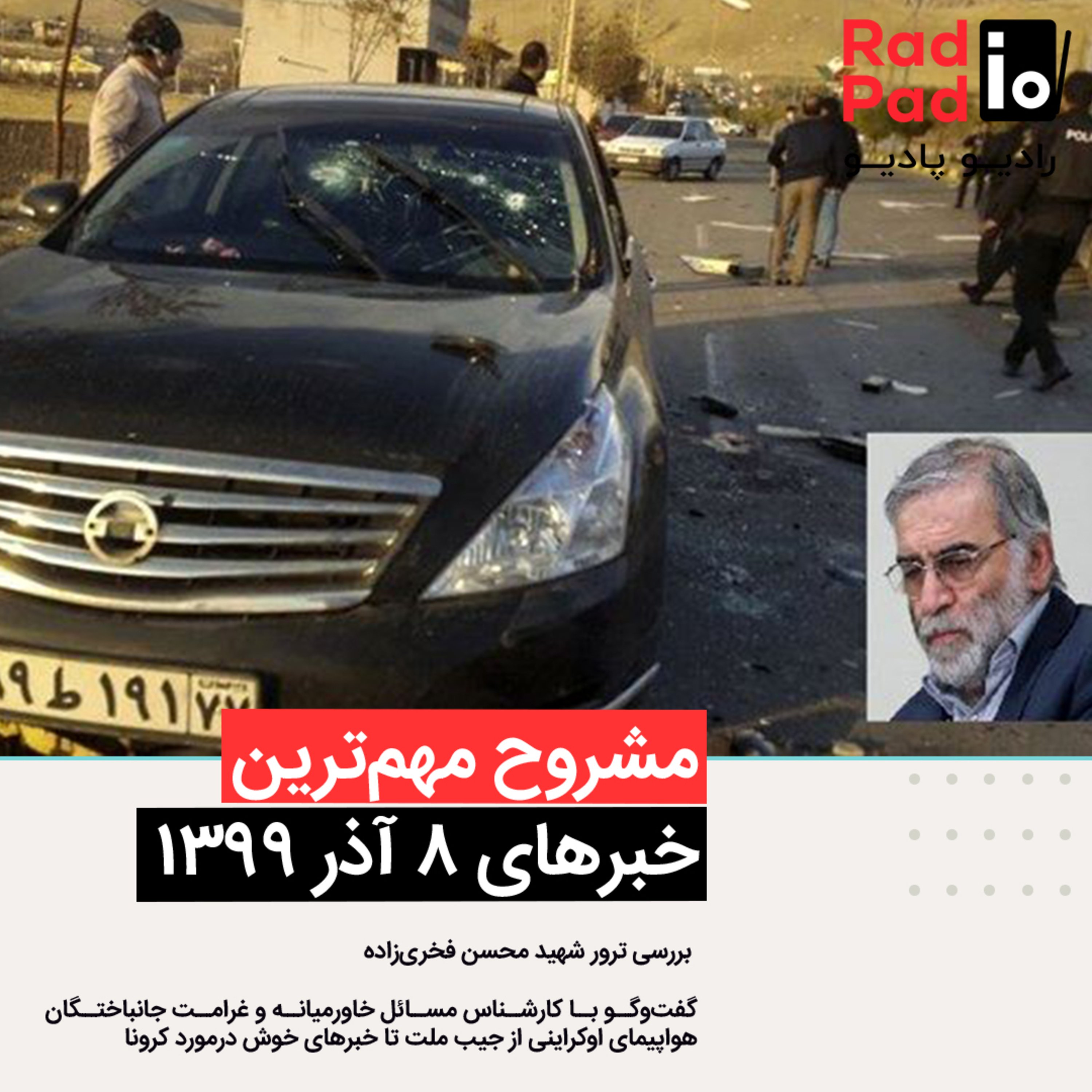 کاور بررسی ترور شهید محسن فخریزاده - 99.09.08