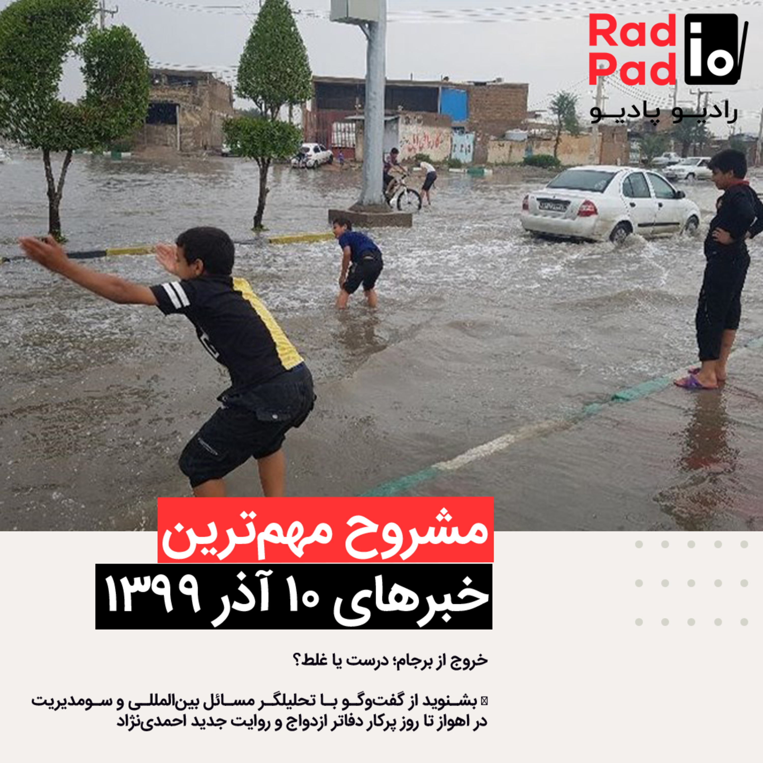 کاور خروج از برجام؟ - 99.09.10