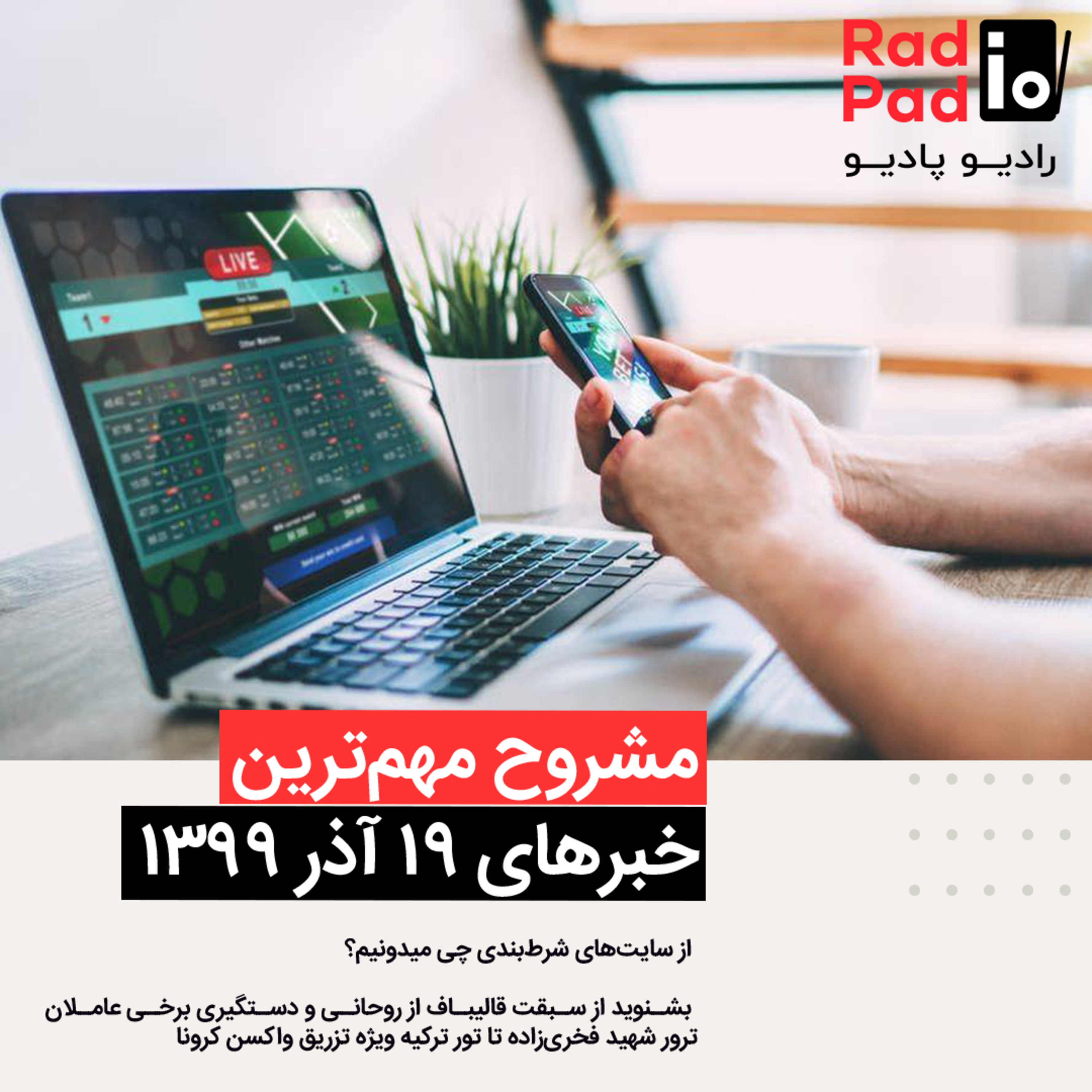 کاور سایتهای شرط بندی - 99.09.19