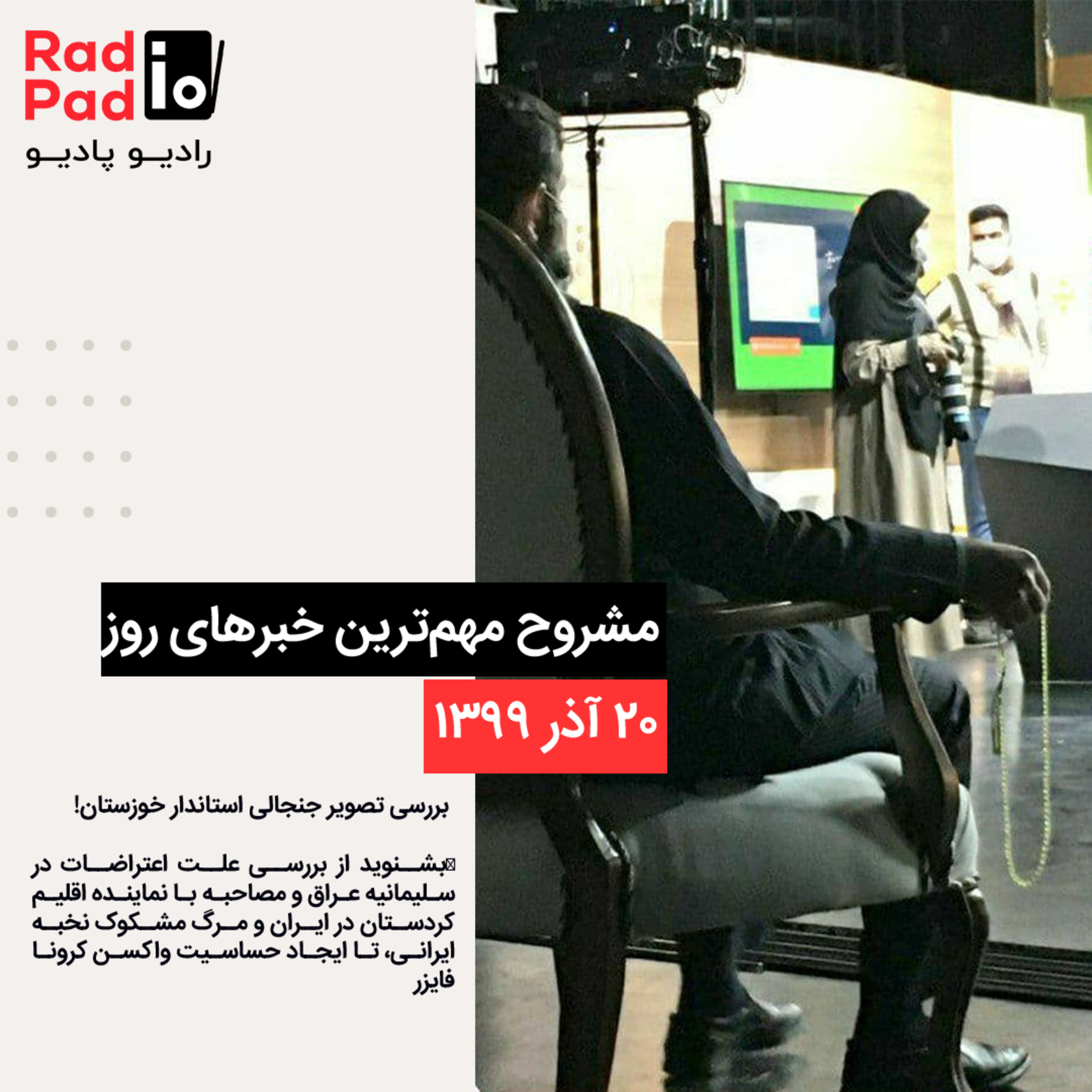 کاور تصویر جنجالی استاندار خوزستان! - 99.09.20