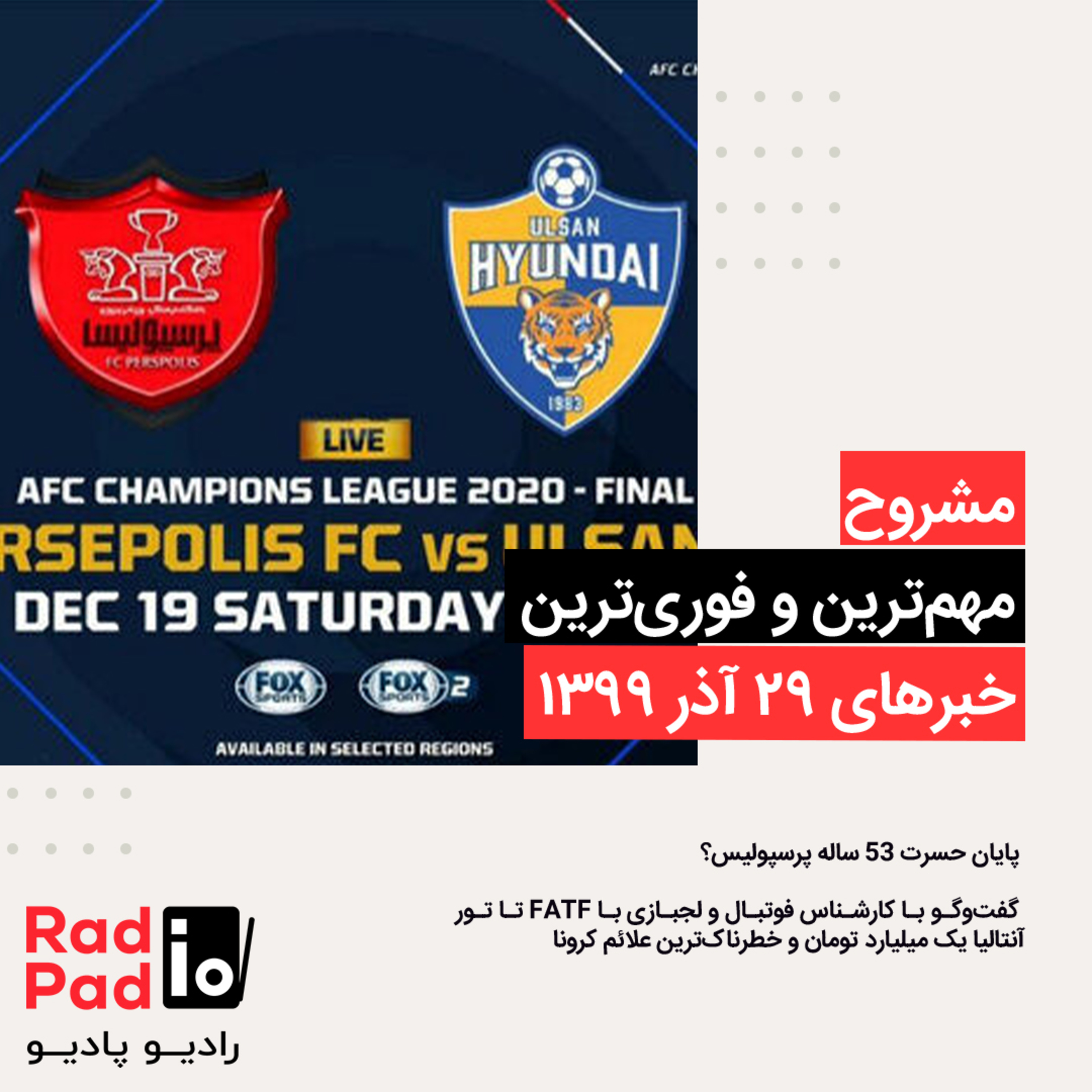 کاور پایان حسرت ۵۳ ساله پرسپولیس؟ - 99.09.29