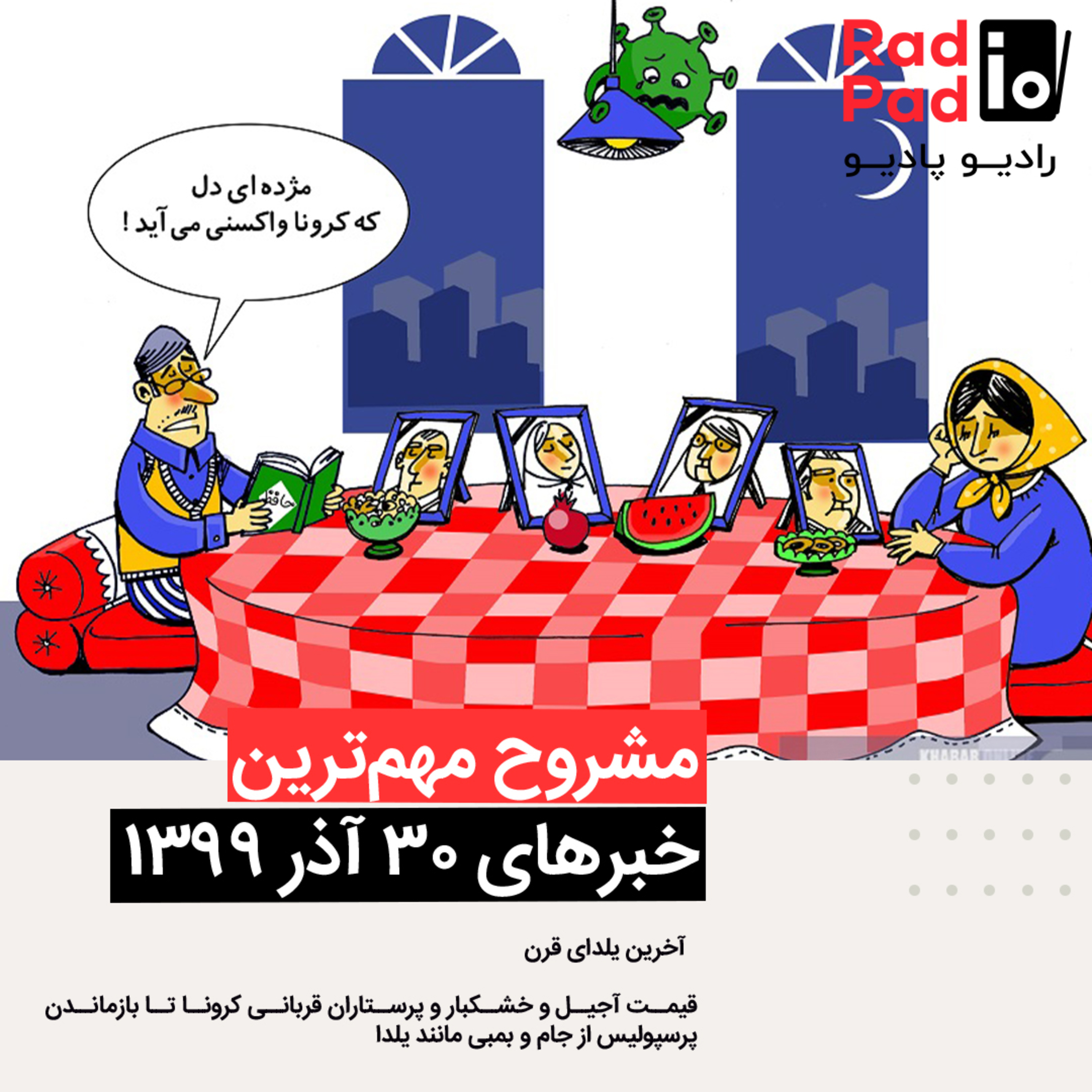 کاور آخرین یلدای قرن - 99.09.30