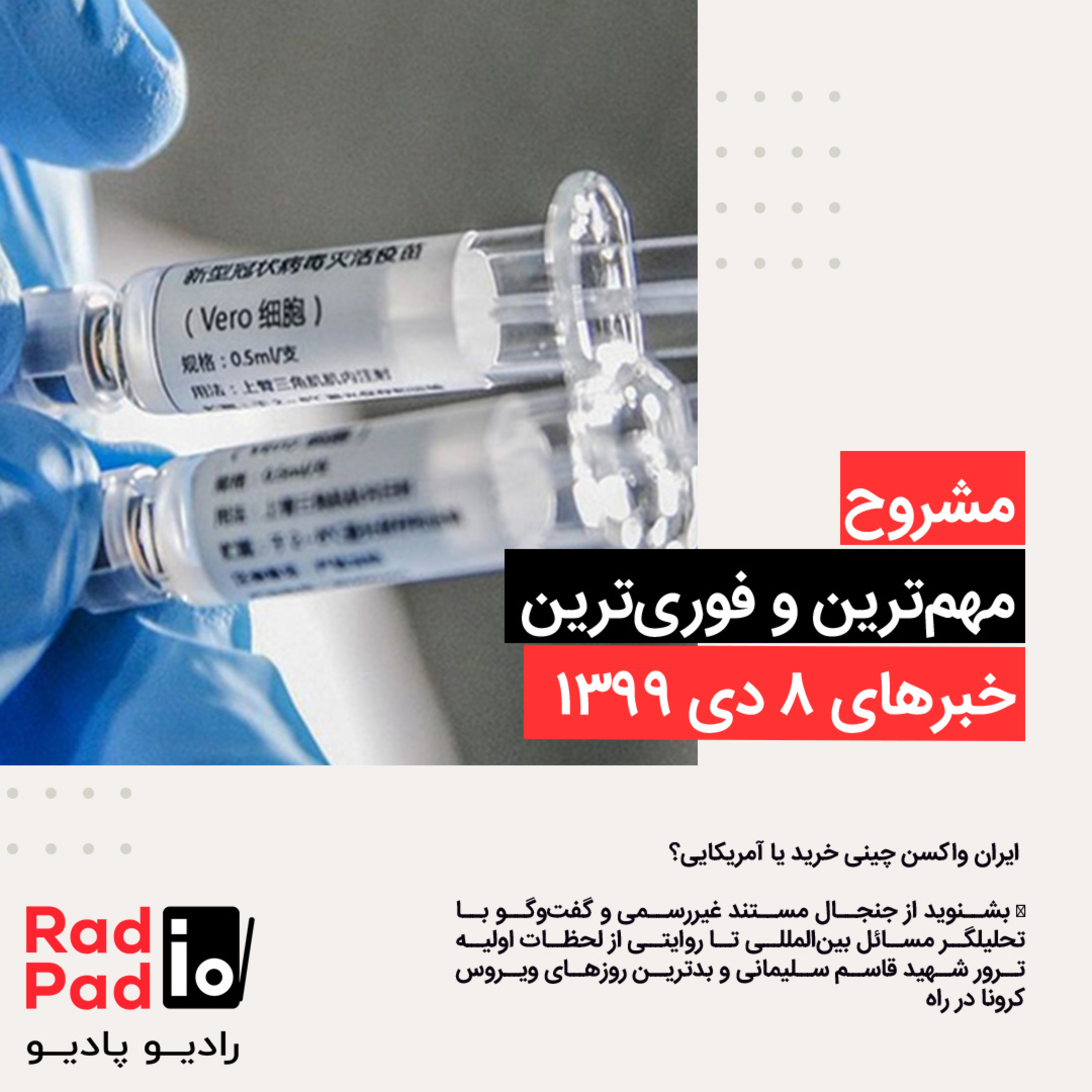 کاور ایران واکسن چینی خرید یا آمریکایی؟ - 99.10.08