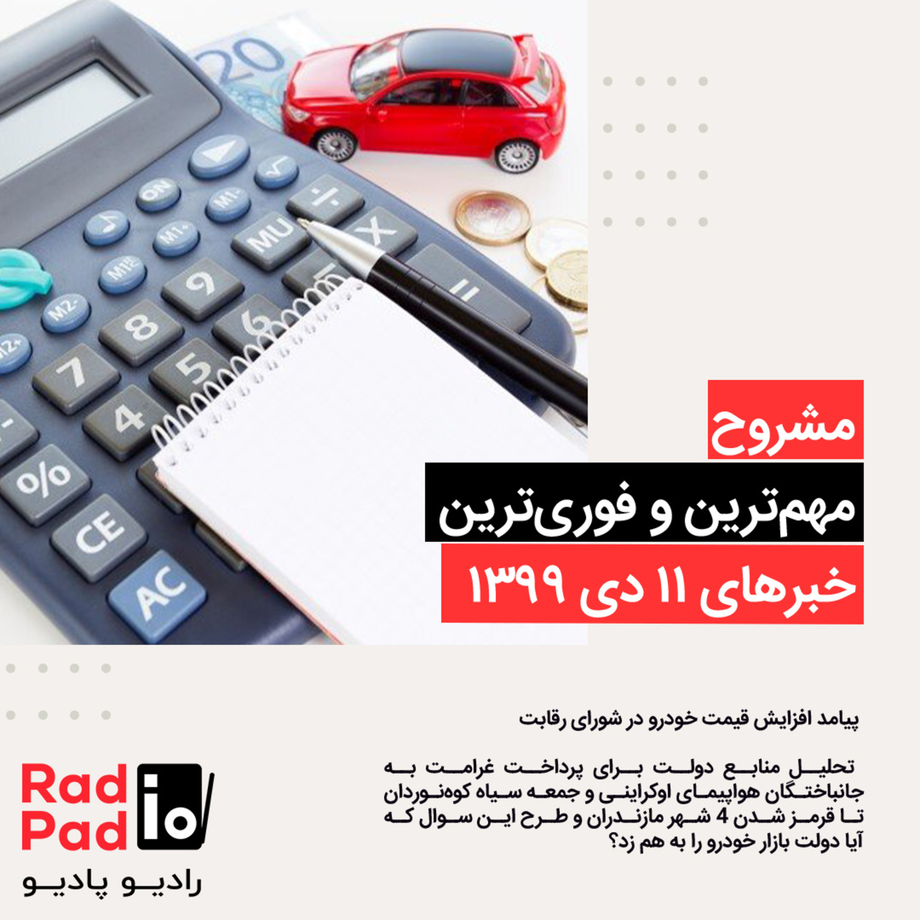 کاور پیامد افزایش قیمت خودرو در شورای رقابت - 99.10.11