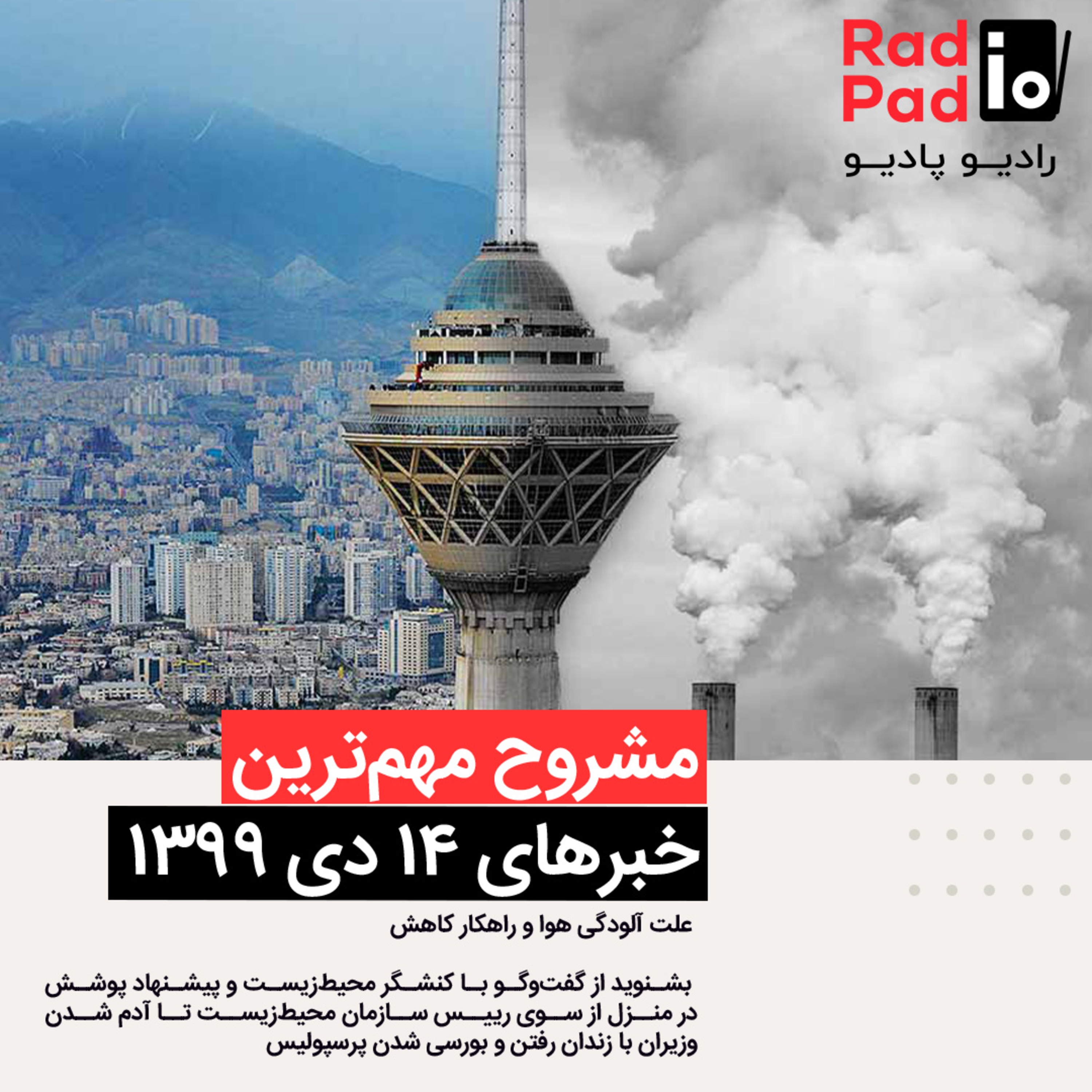 کاور علت آلودگی هوا و راهکار کاهش - 99.10.14