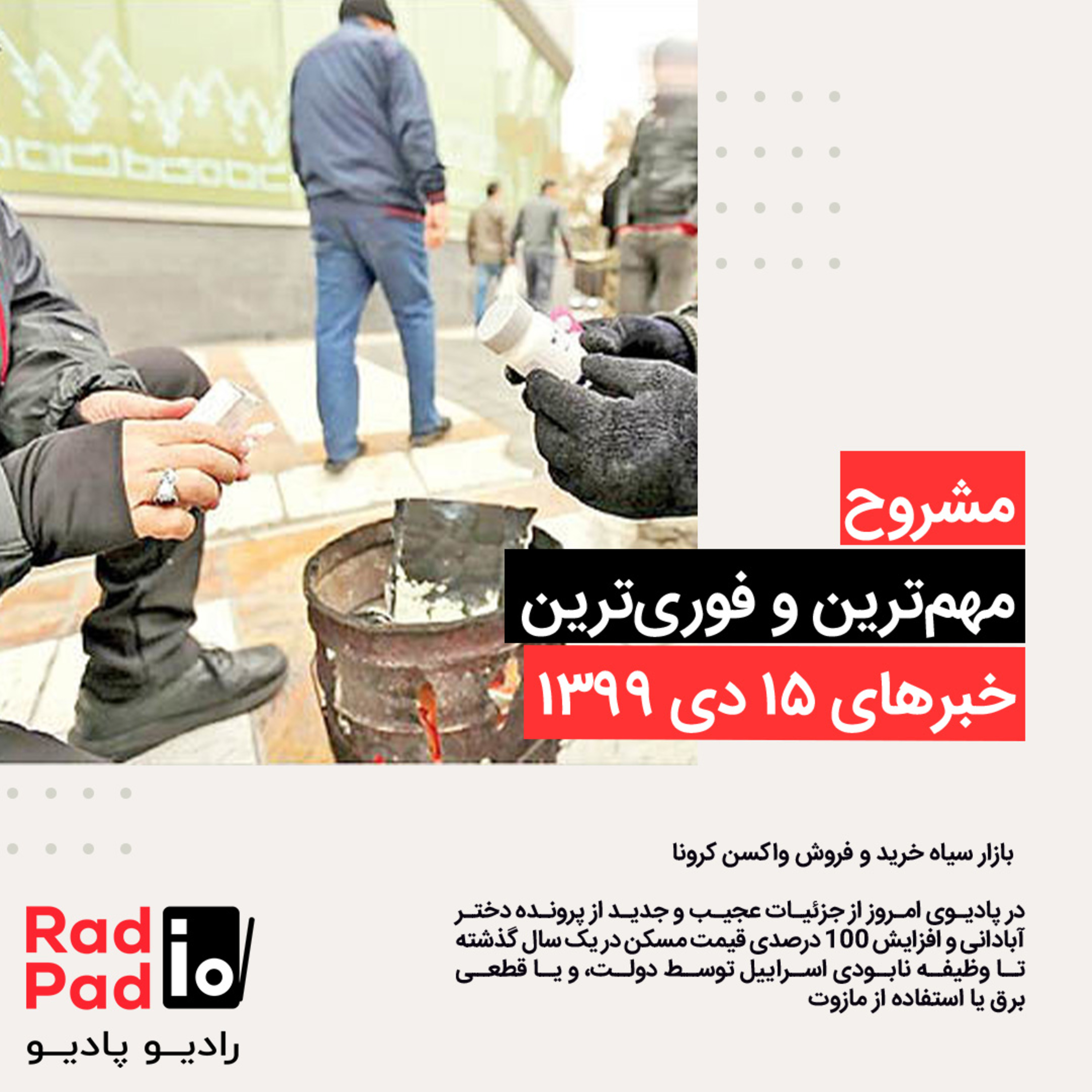 کاور بازار سیاه خرید و فروش واکسن کرونا - 99.10.15