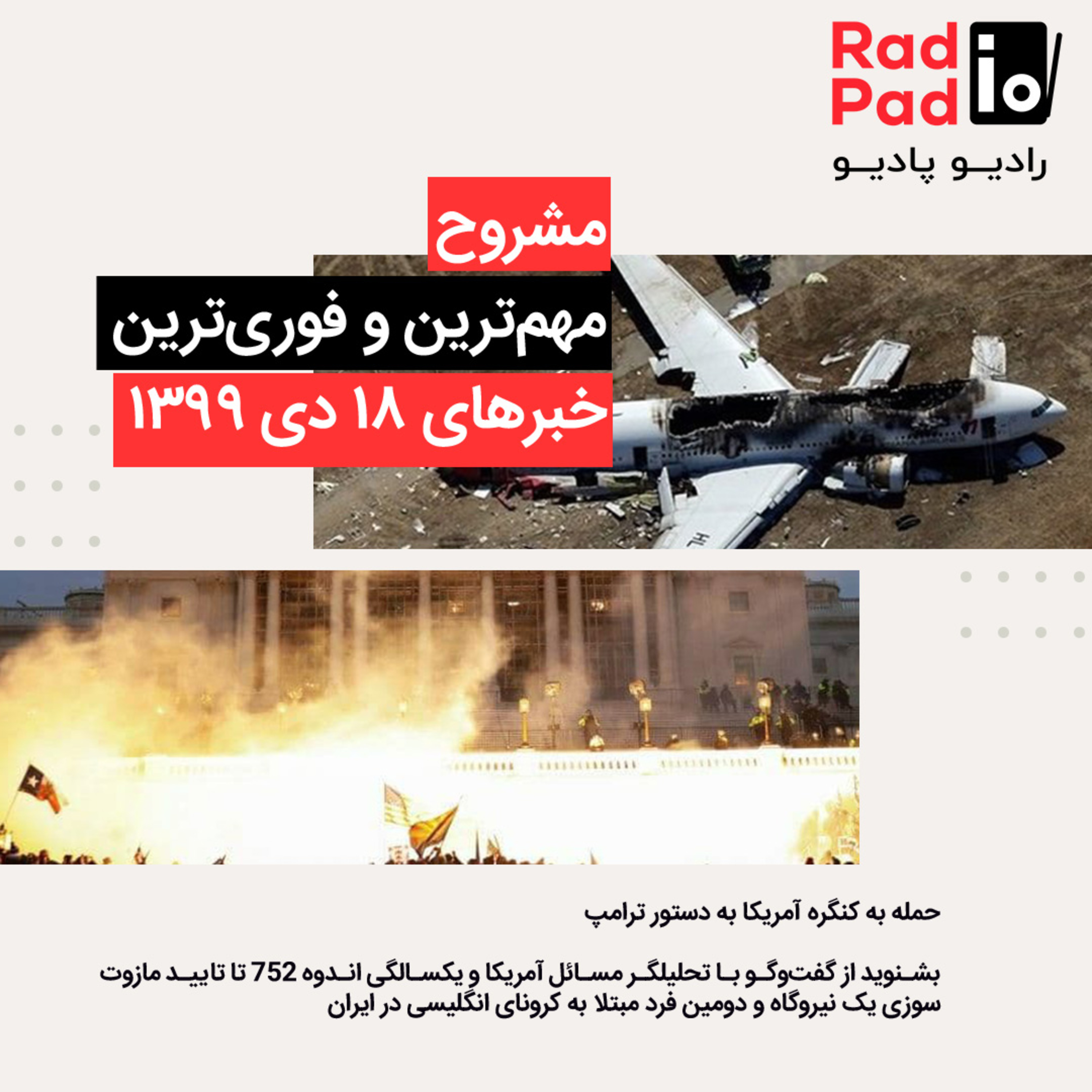 کاور حمله به کنگره آمریکا به دستور ترامپ - 99.10.18