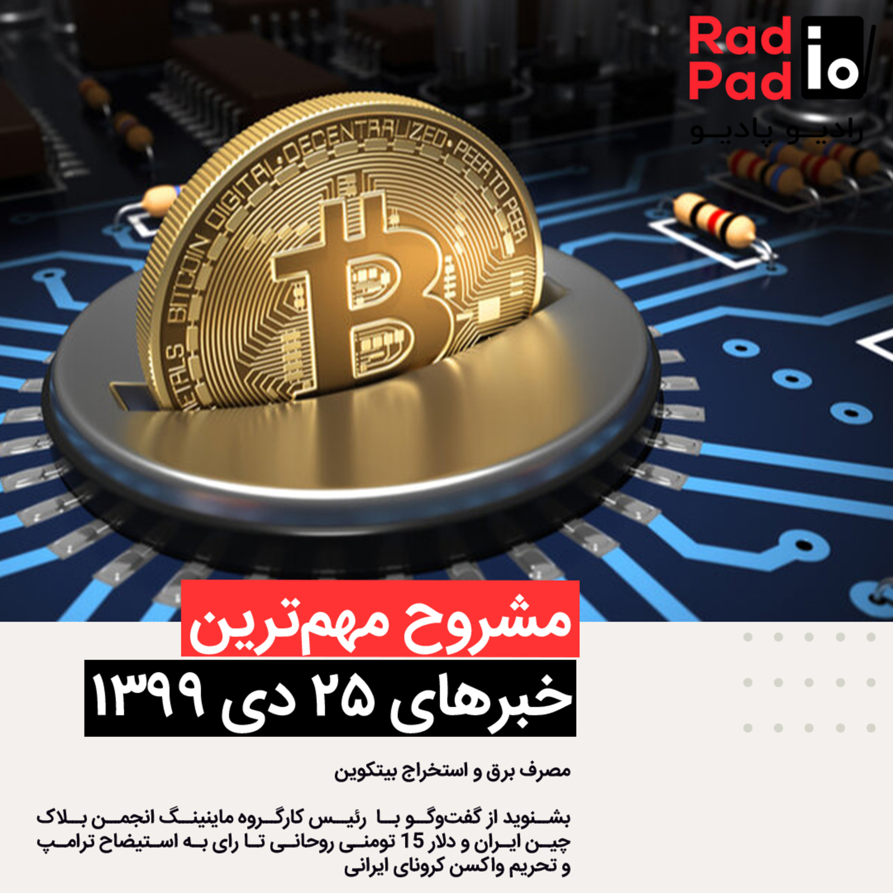 کاور مصرف برق و استخراج بیتکوین - 99.10.25