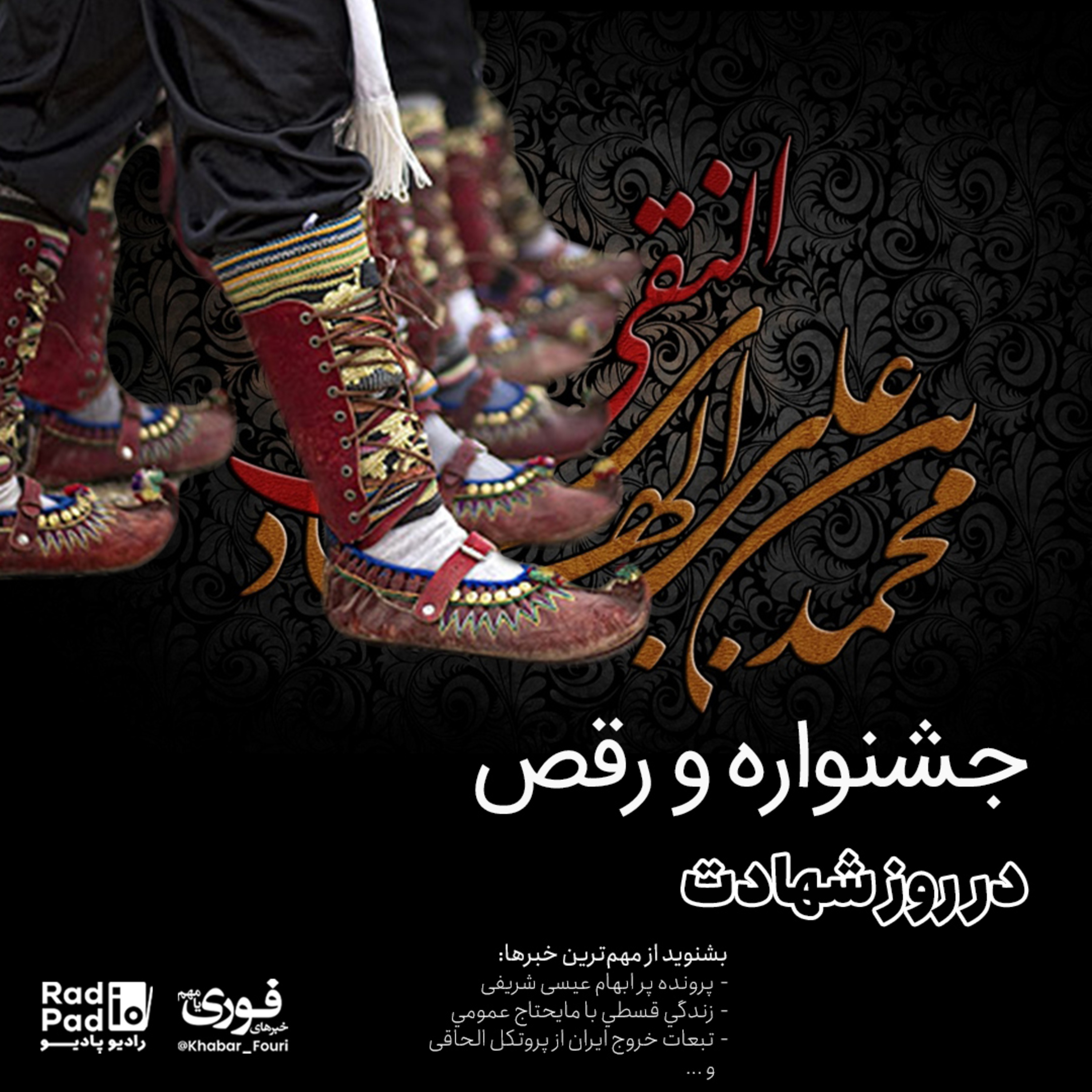 کاور جشنواره و رقص در روز شهادت 99.11.28