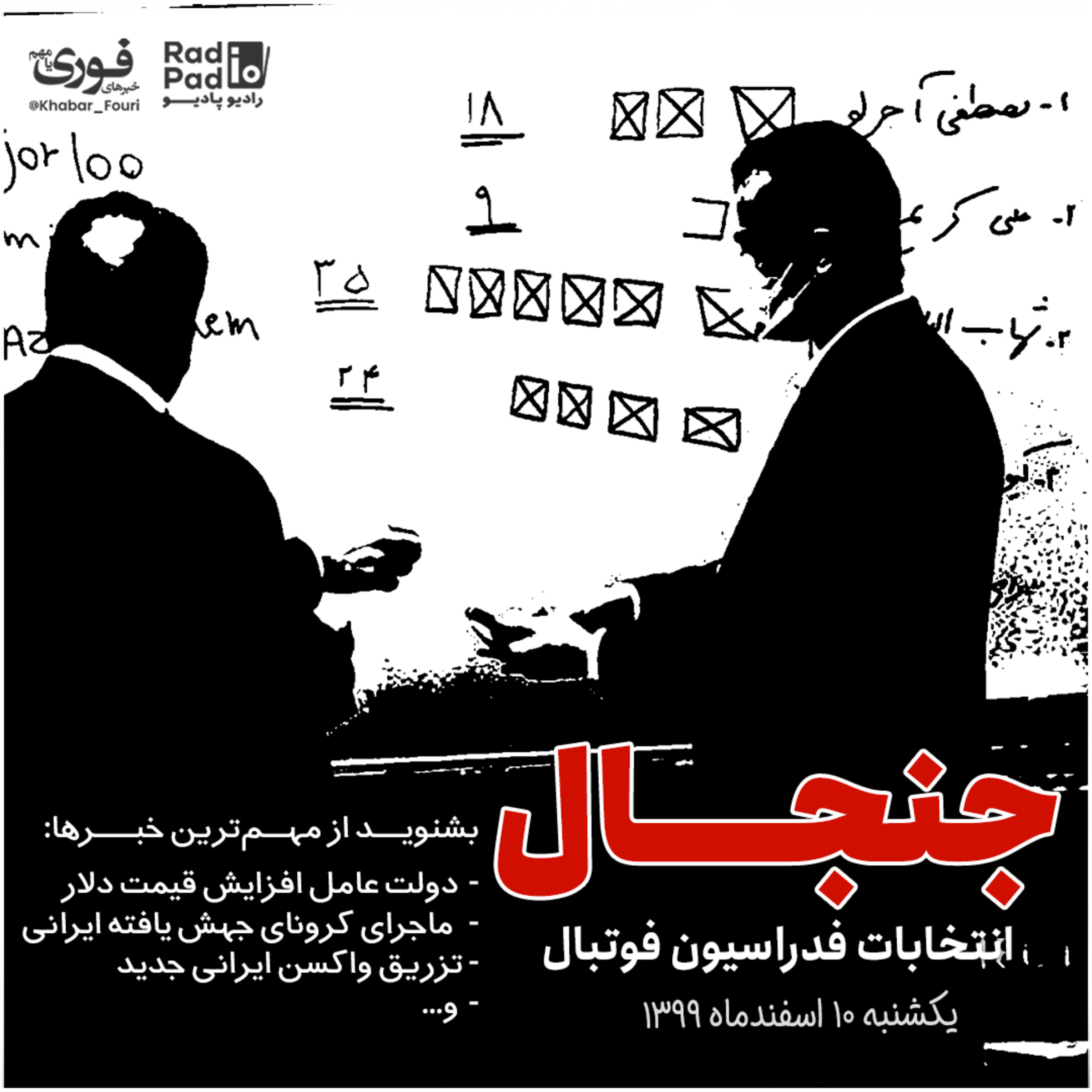کاور جنجال انتخابات فدراسیون فوتبال 99.12.10