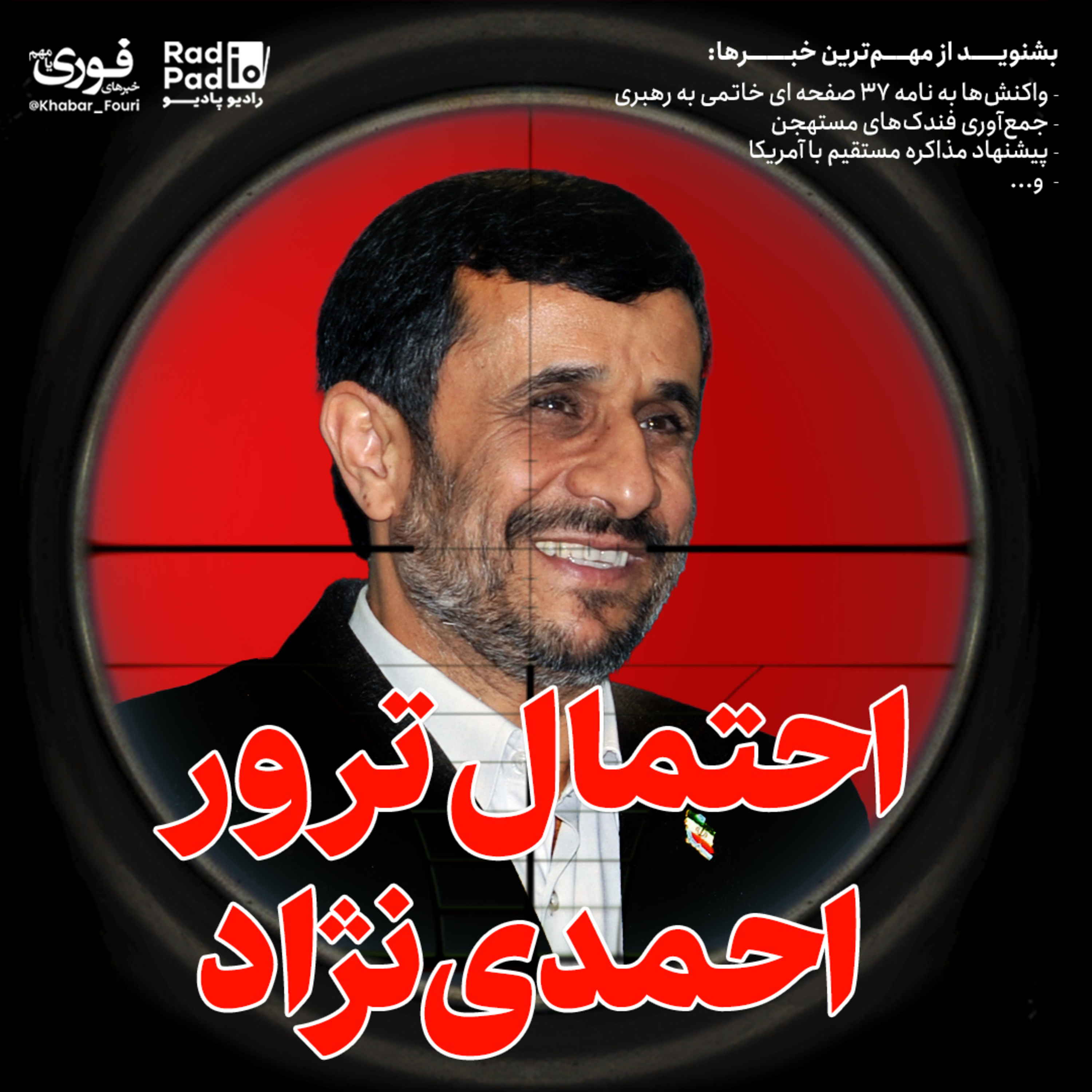 کاور احتمال ترور احمدینژاد - 99.12.11