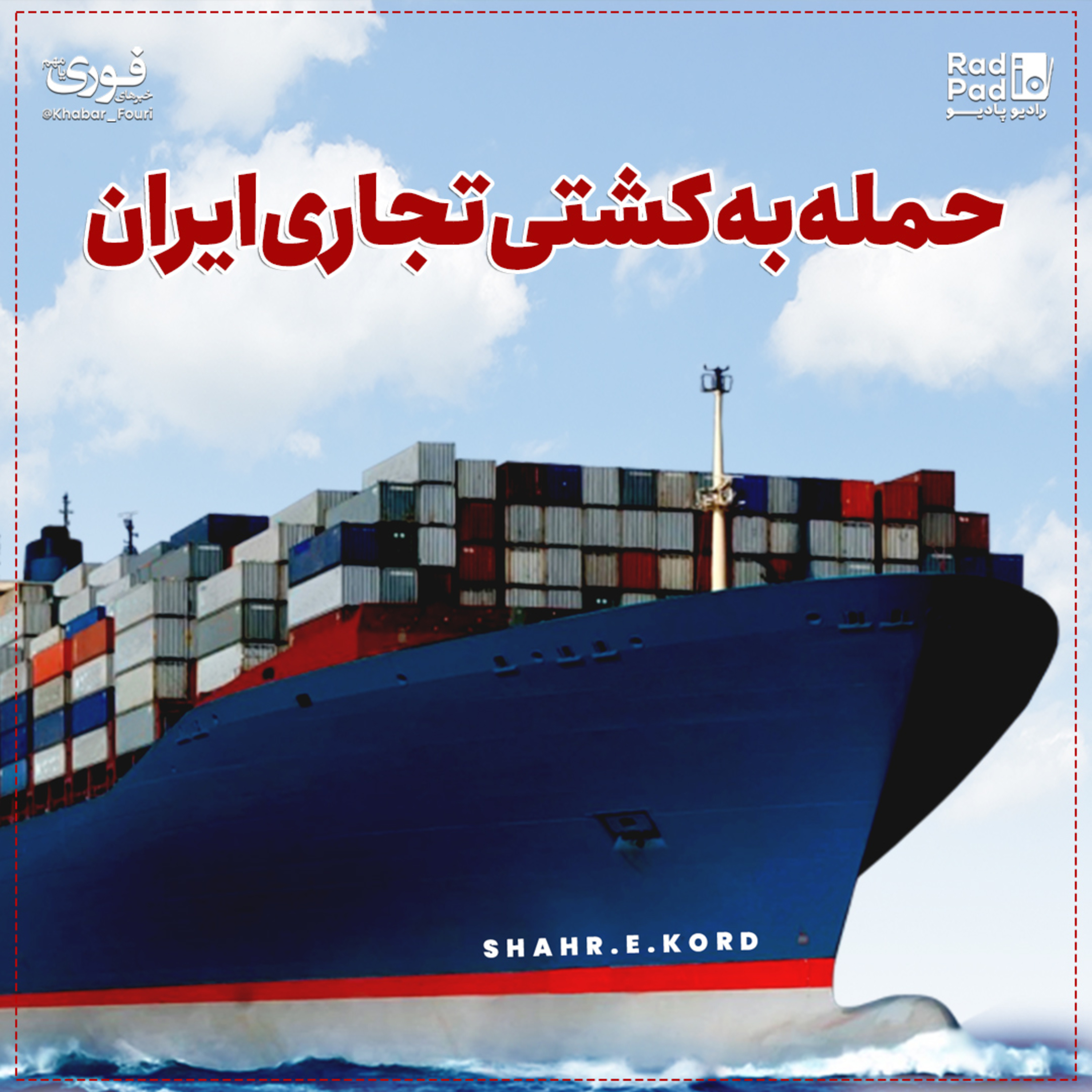 کاور حمله به کشتی تجاری ایران - 99.12.23