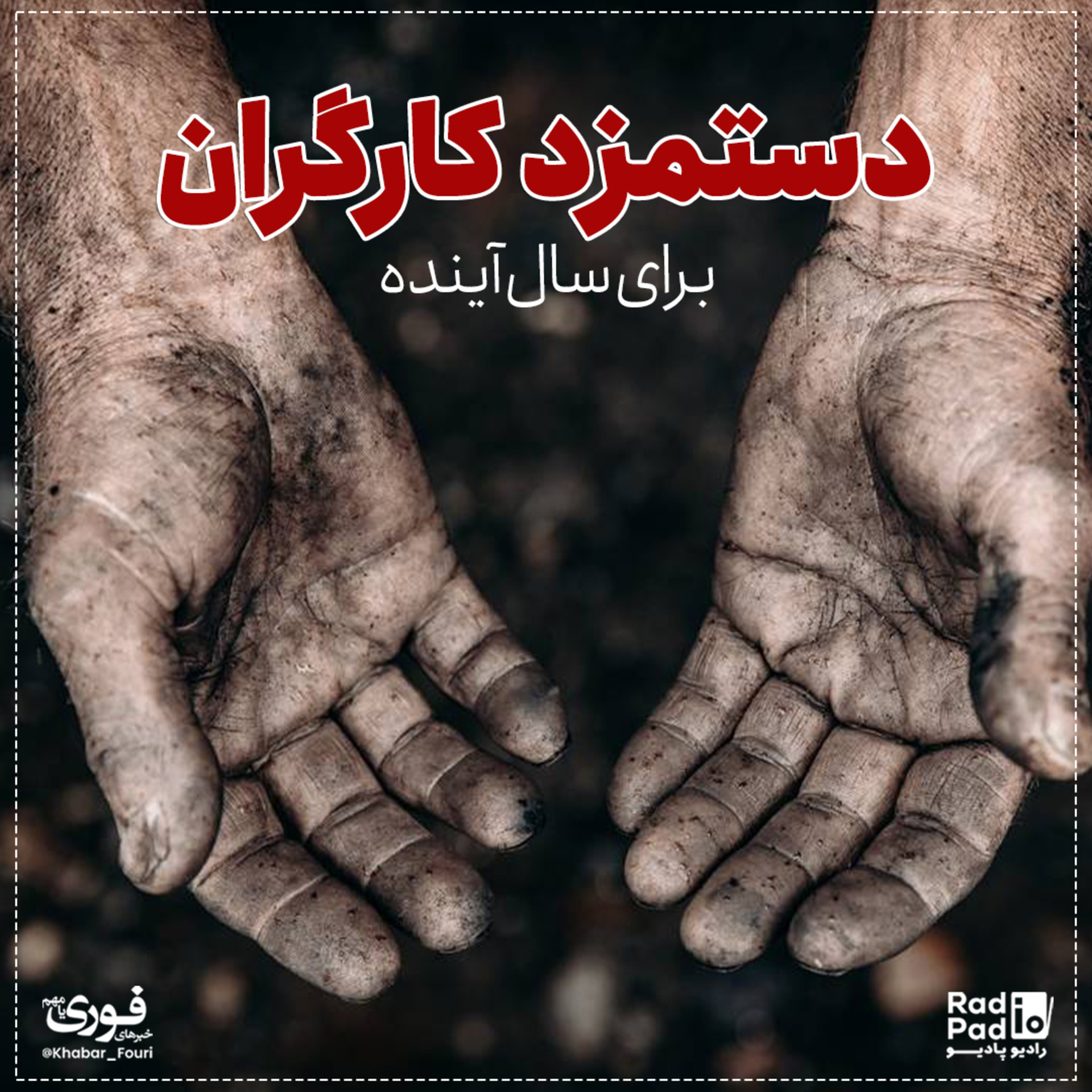 کاور دستمزد کارگران برای سال آینده - 99.12.24