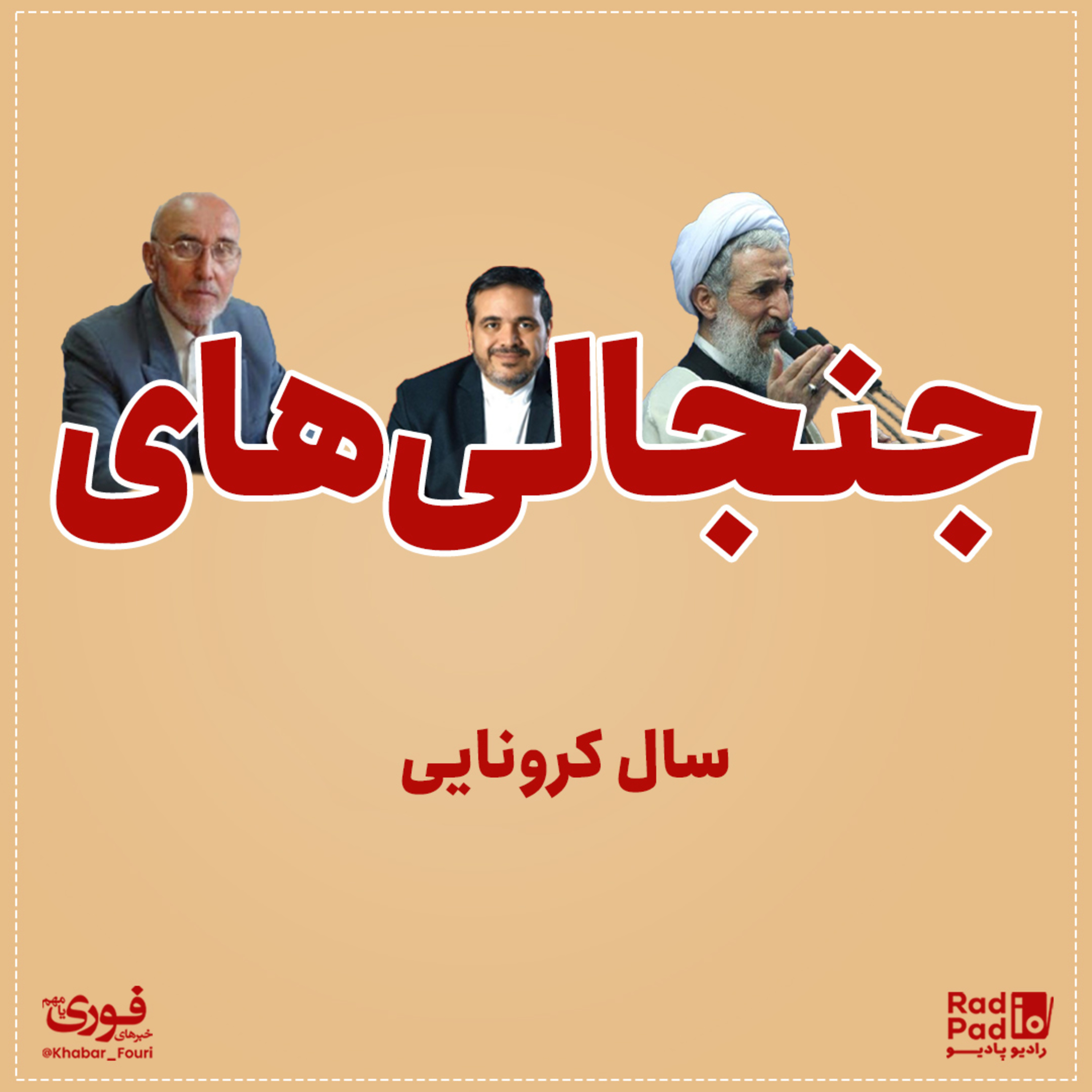 کاور جنجالیهای سال کرونایی - 99.12.28
