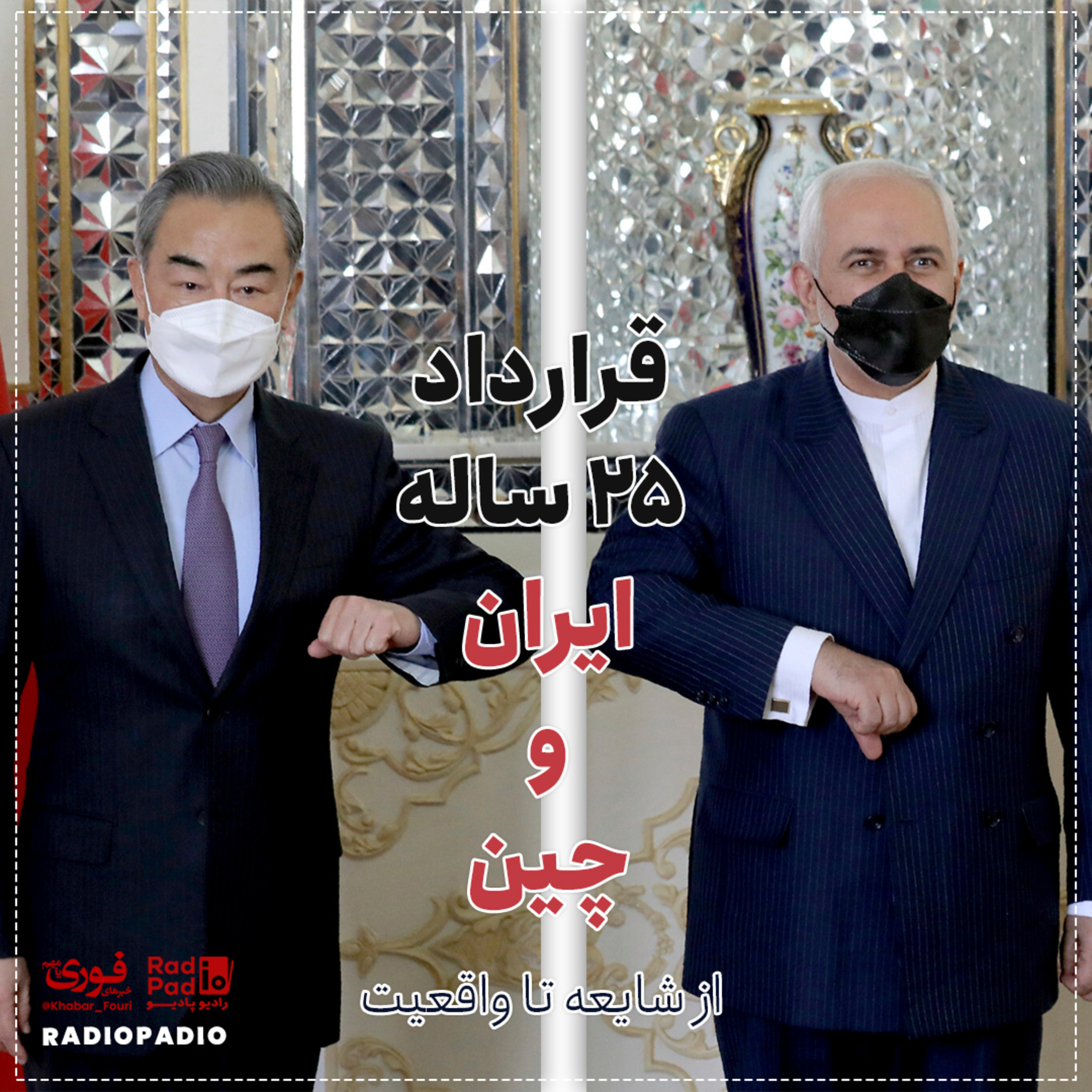 کاور واقعیت قرارداد ۲۵ ساله ایران و چین - 1400/01/10