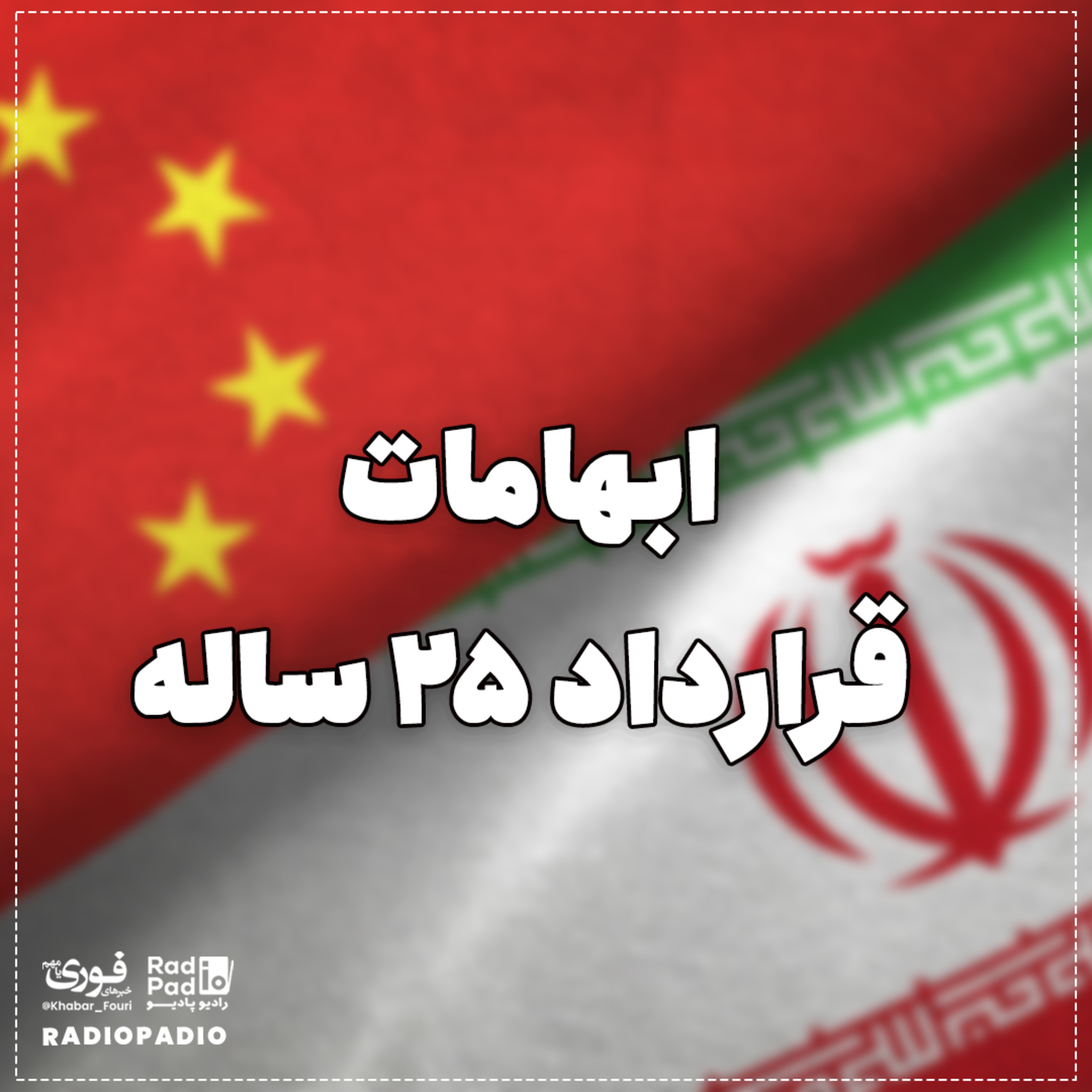 کاور ابهامات قرارداد ۲۵ ساله 1400.01.11