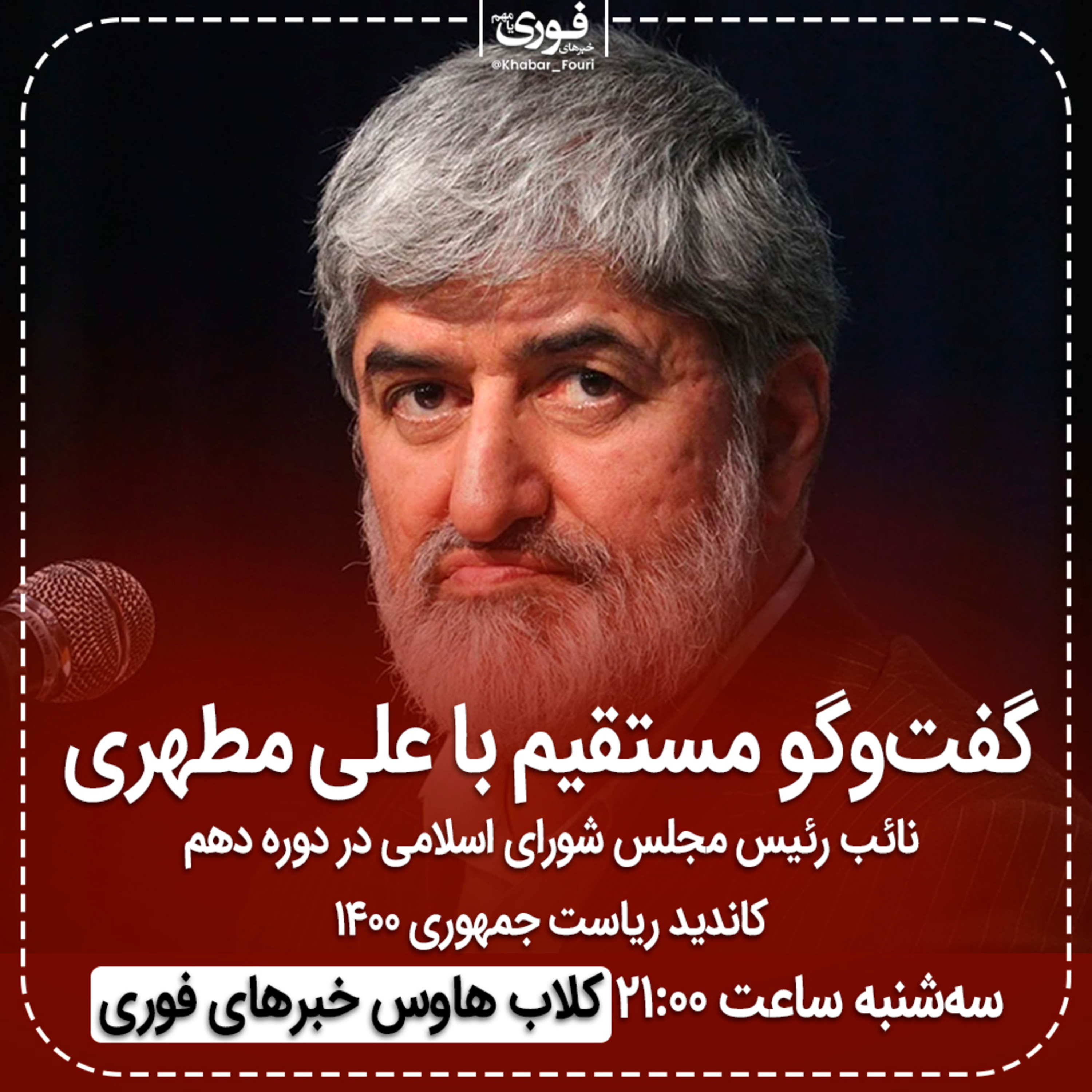 کاور اظهارات جنجالی علی مطهری در کلاب هاوس خبرهای فوری: اگر کسی کنار دریا تحریک نمی شود بیمار است