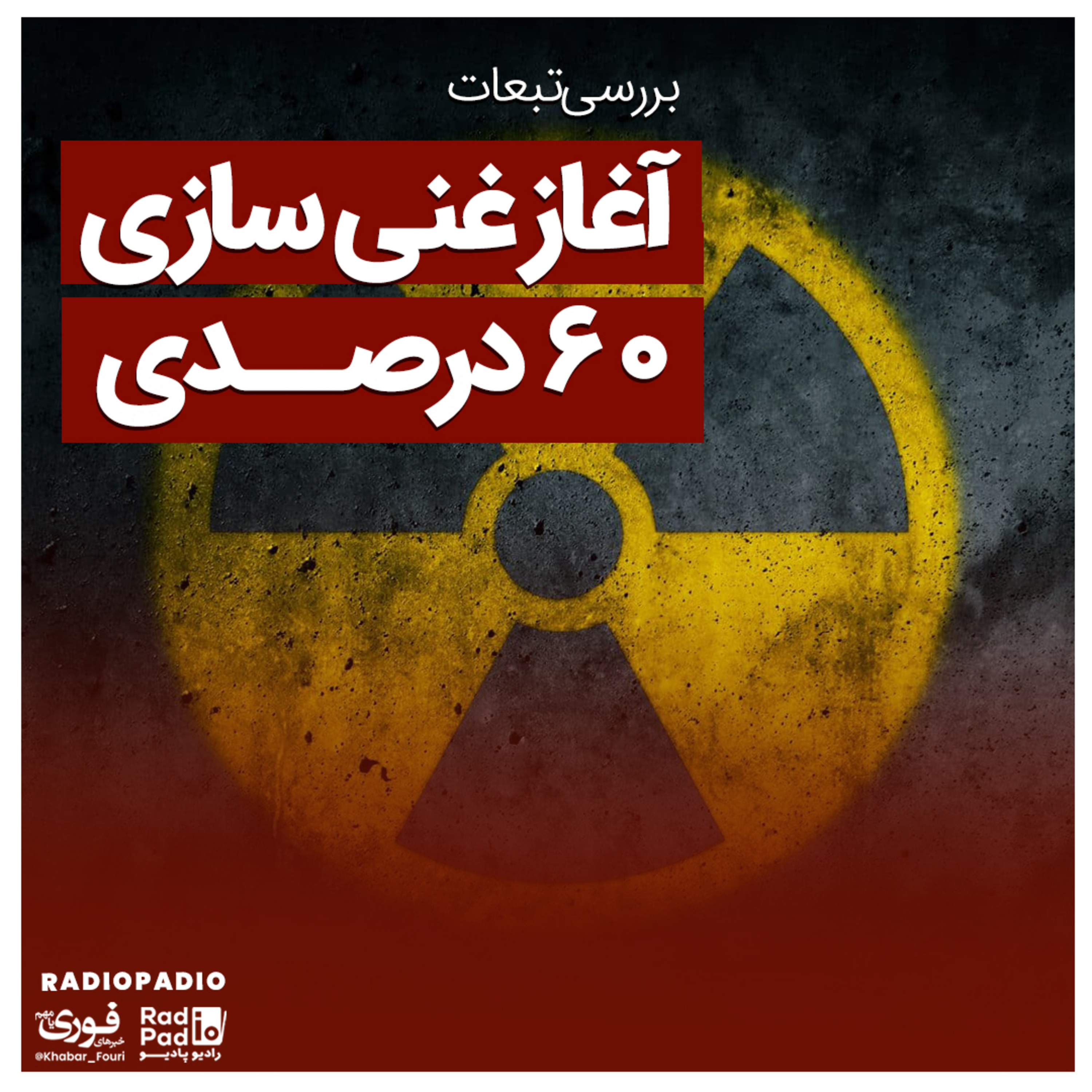 کاور تبعات آغاز غنی سازی ۶۰ درصدی - 1400.01.25